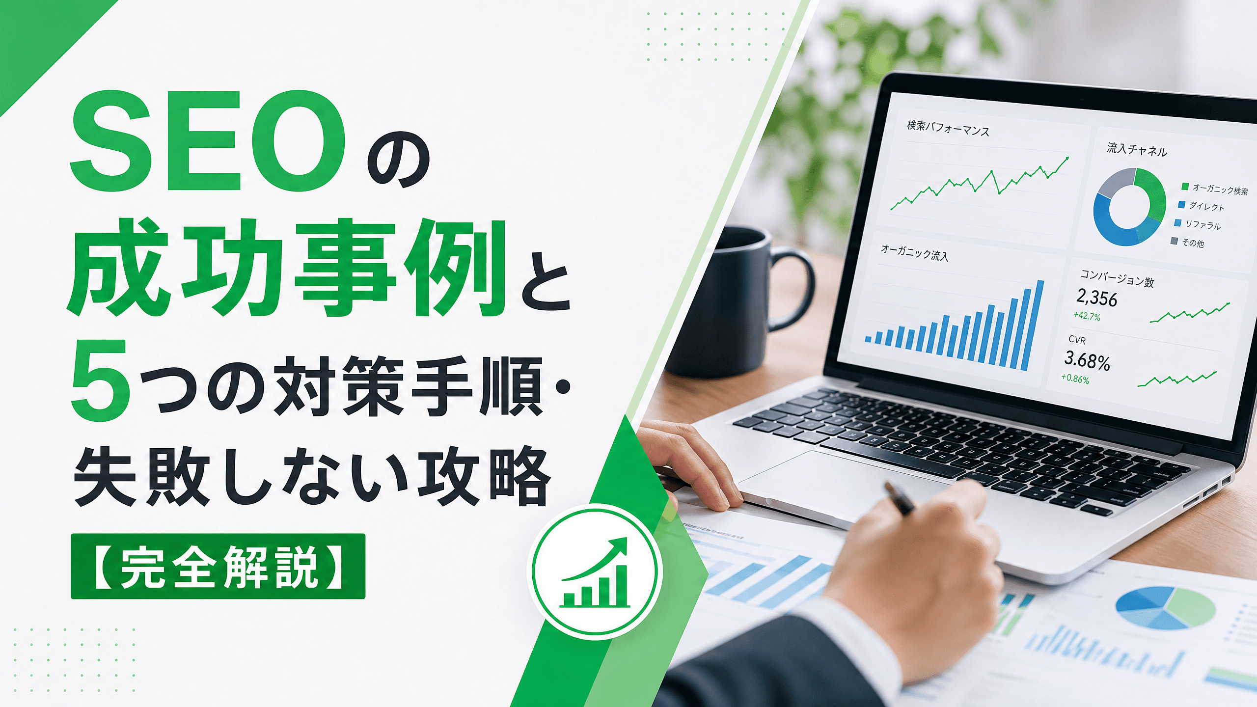SEOの成功事例と5つの対策手順・失敗しない攻略【完全解説】