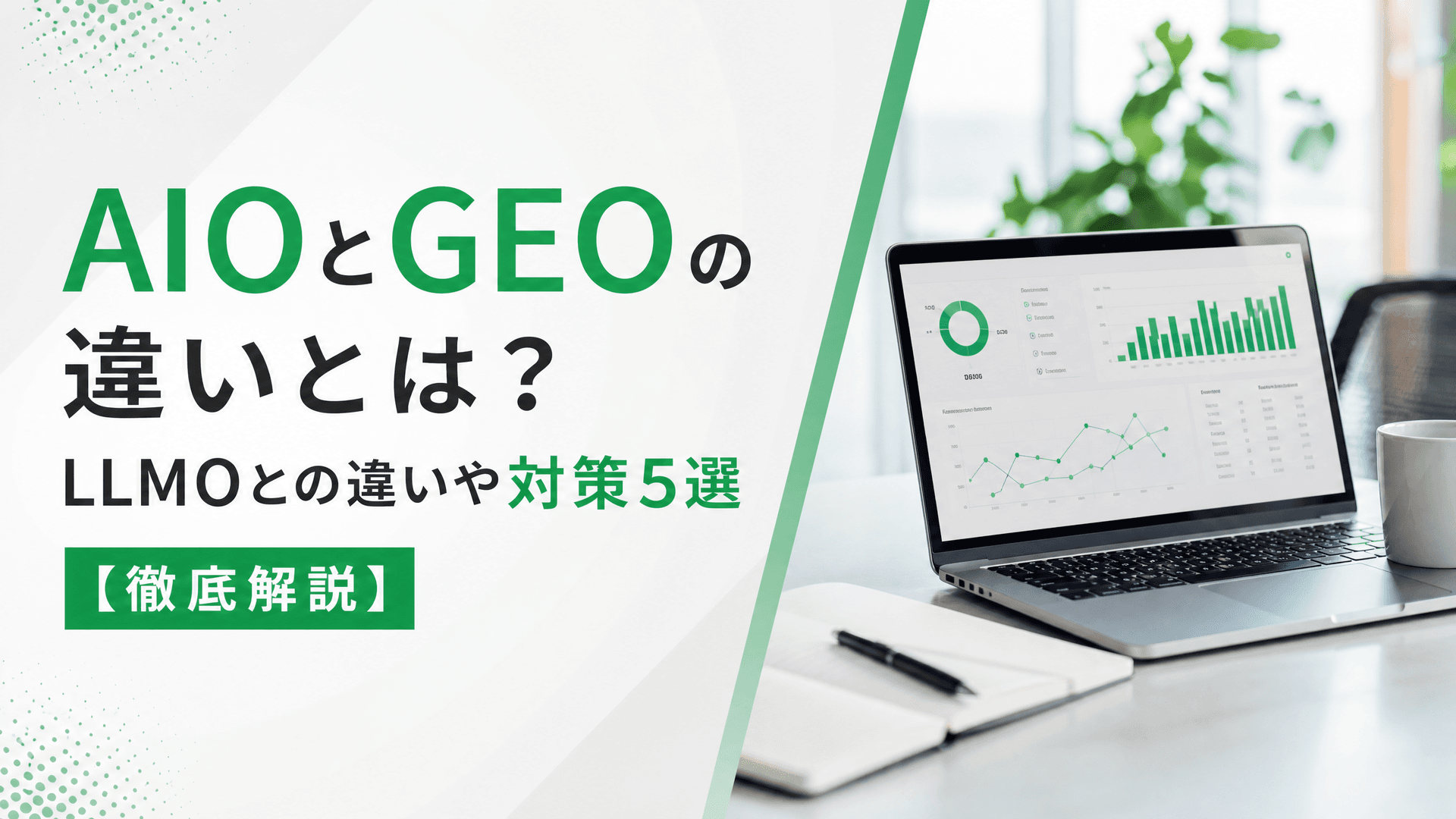 AIOとGEOの違いとは？LLMOとの違いや対策5選【徹底解説】