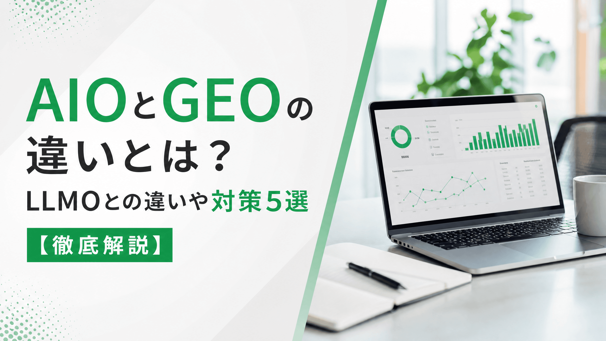 AIOとGEOの違いとは？LLMOとの違いや対策5選【徹底解説】