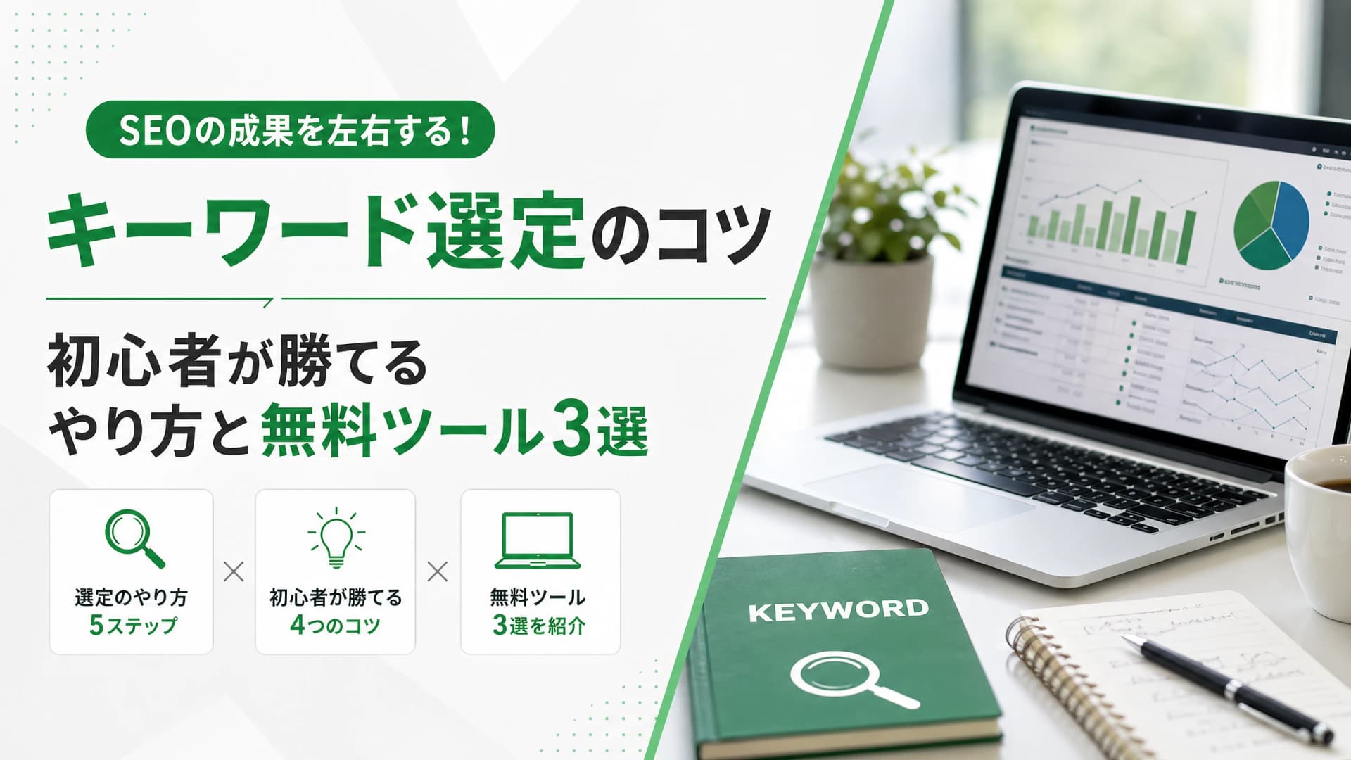 キーワード選定のコツ・初心者が勝てるやり方と無料ツール3選
