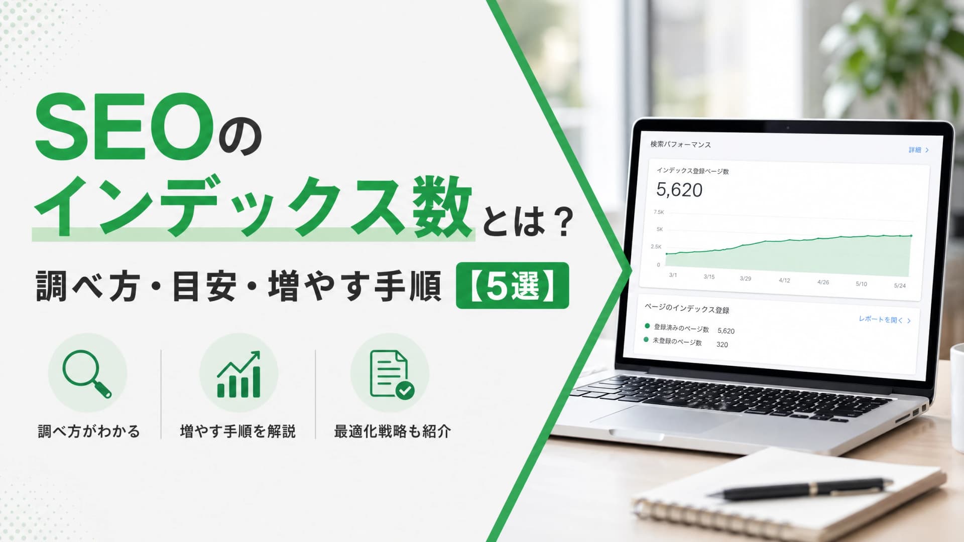 SEOのインデックス数とは？調べ方・目安・増やす手順【5選】