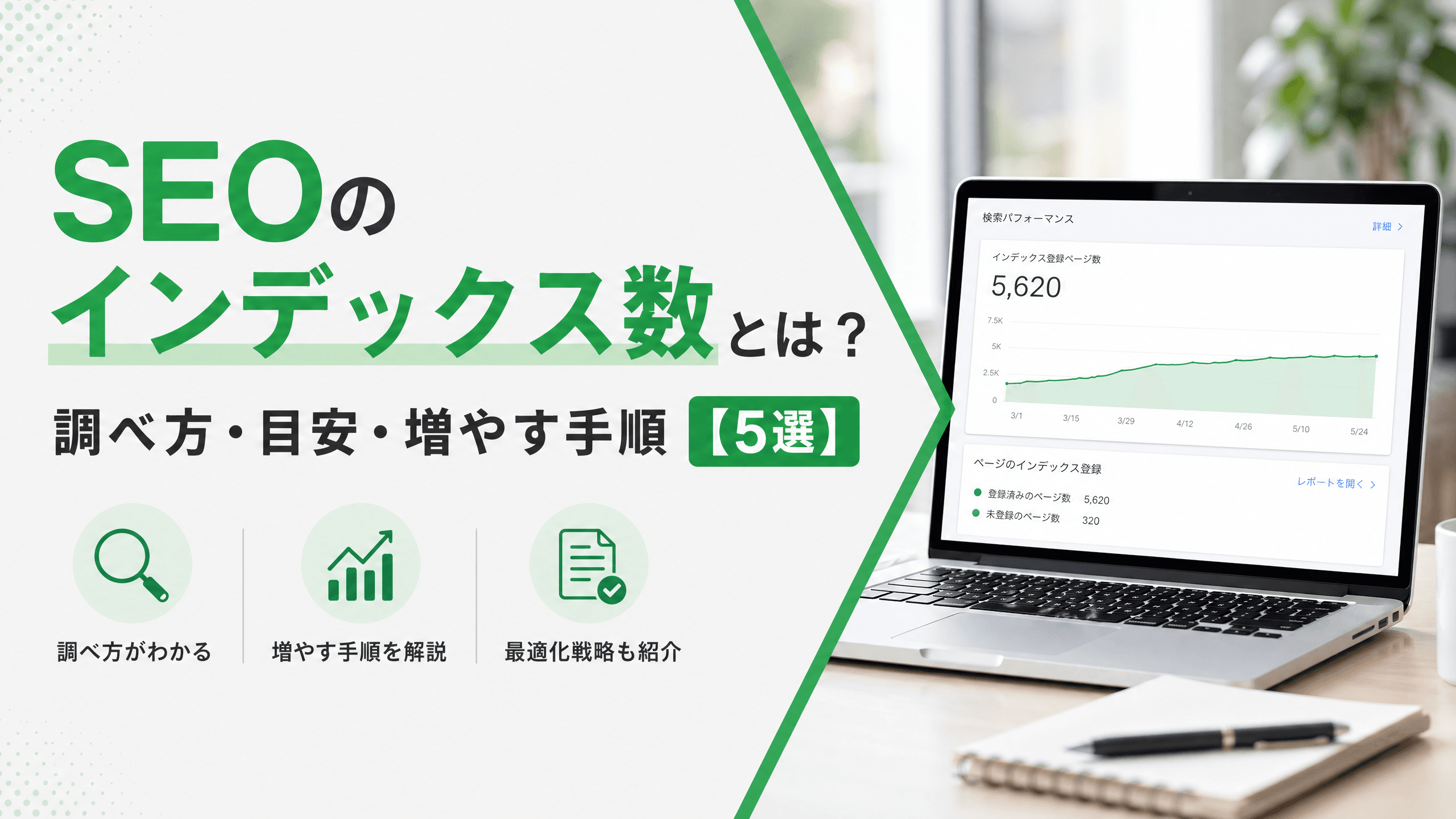 SEOのインデックス数とは？調べ方・目安・増やす手順【5選】