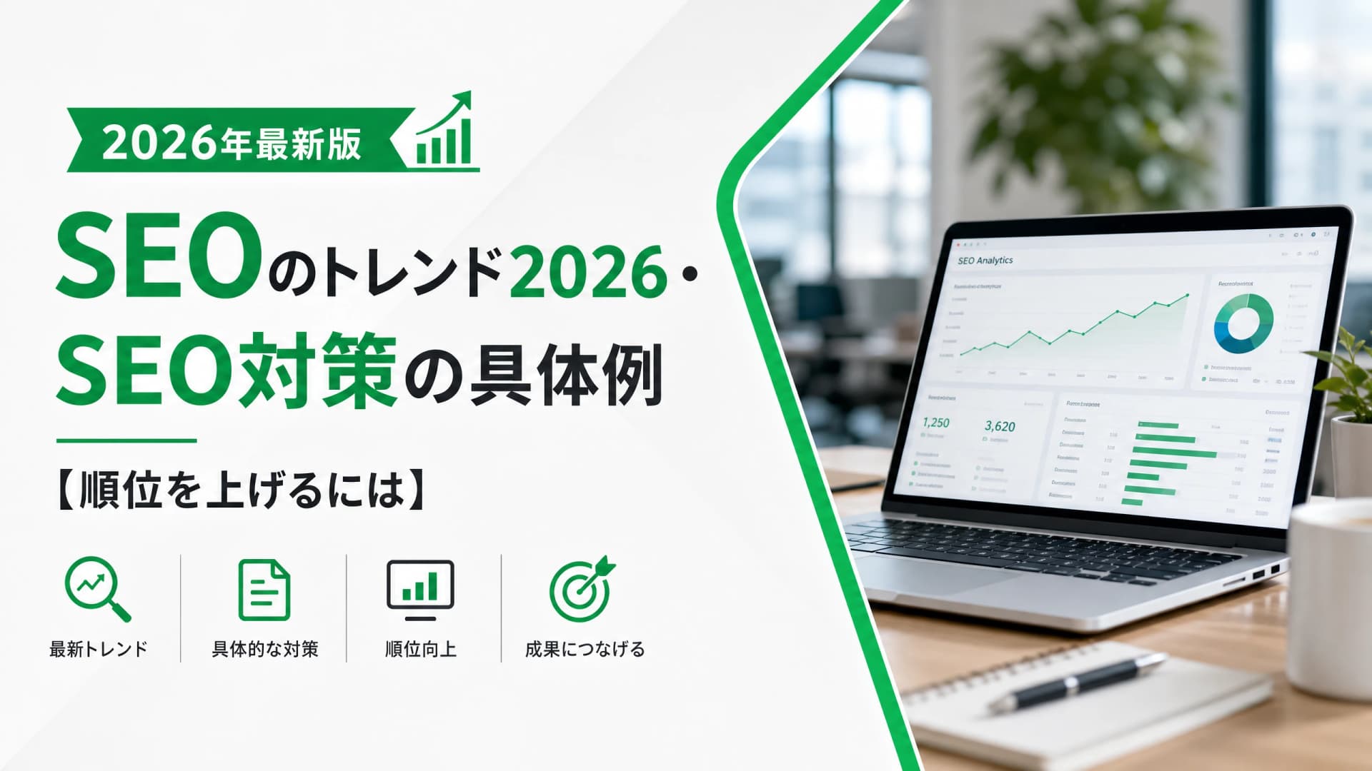 SEOのトレンド2026・SEO対策の具体例【順位を上げるには】