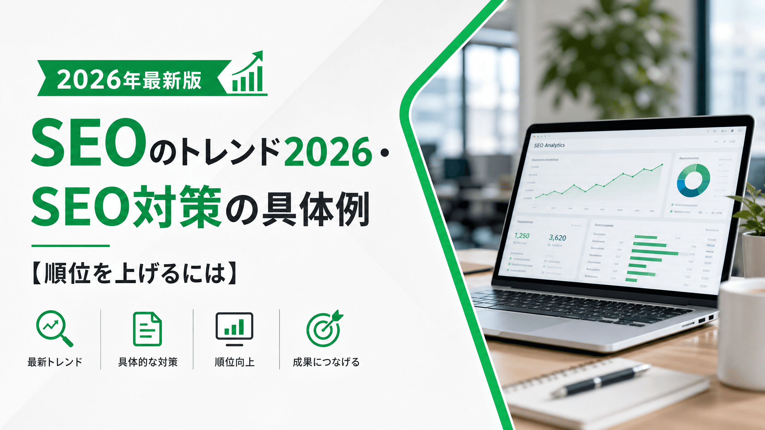 SEOのトレンド2026・SEO対策の具体例【順位を上げるには】