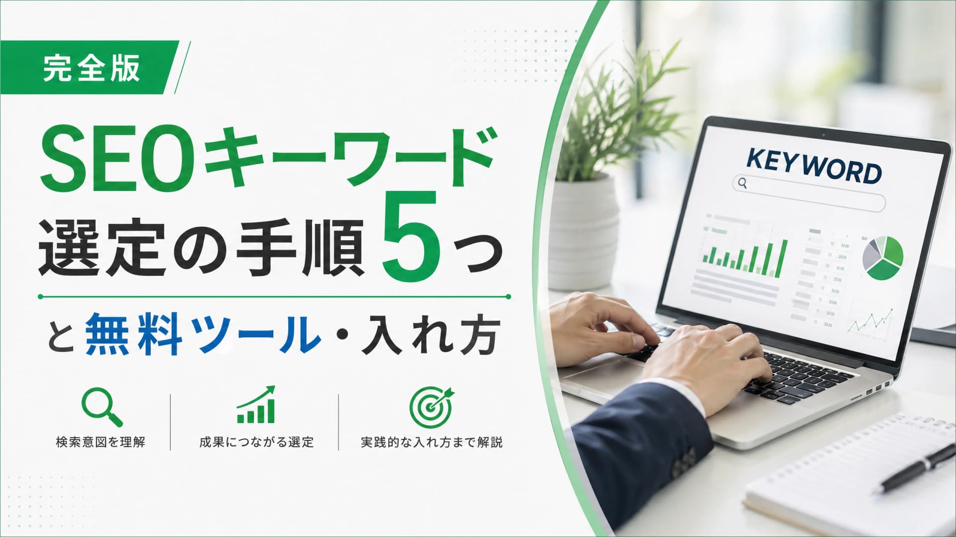 SEOキーワード選定の手順5つと無料ツール・入れ方【完全版】