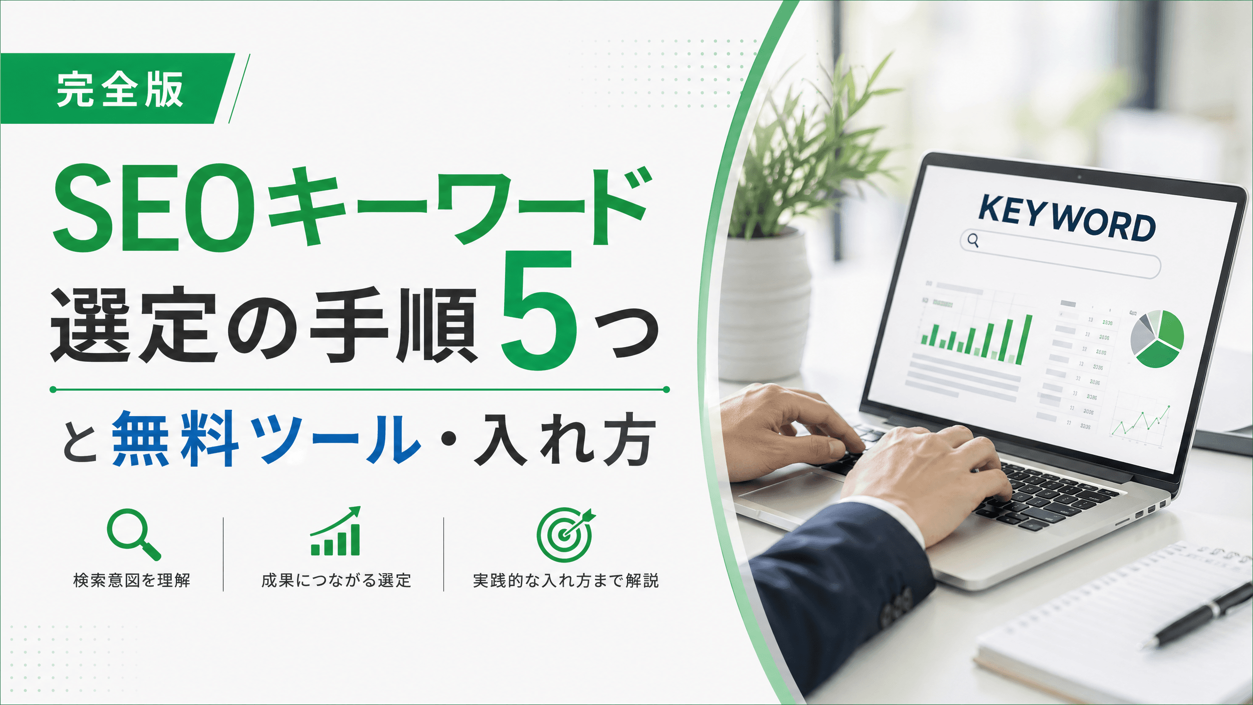 SEOキーワード選定の手順5つと無料ツール・入れ方【完全版】