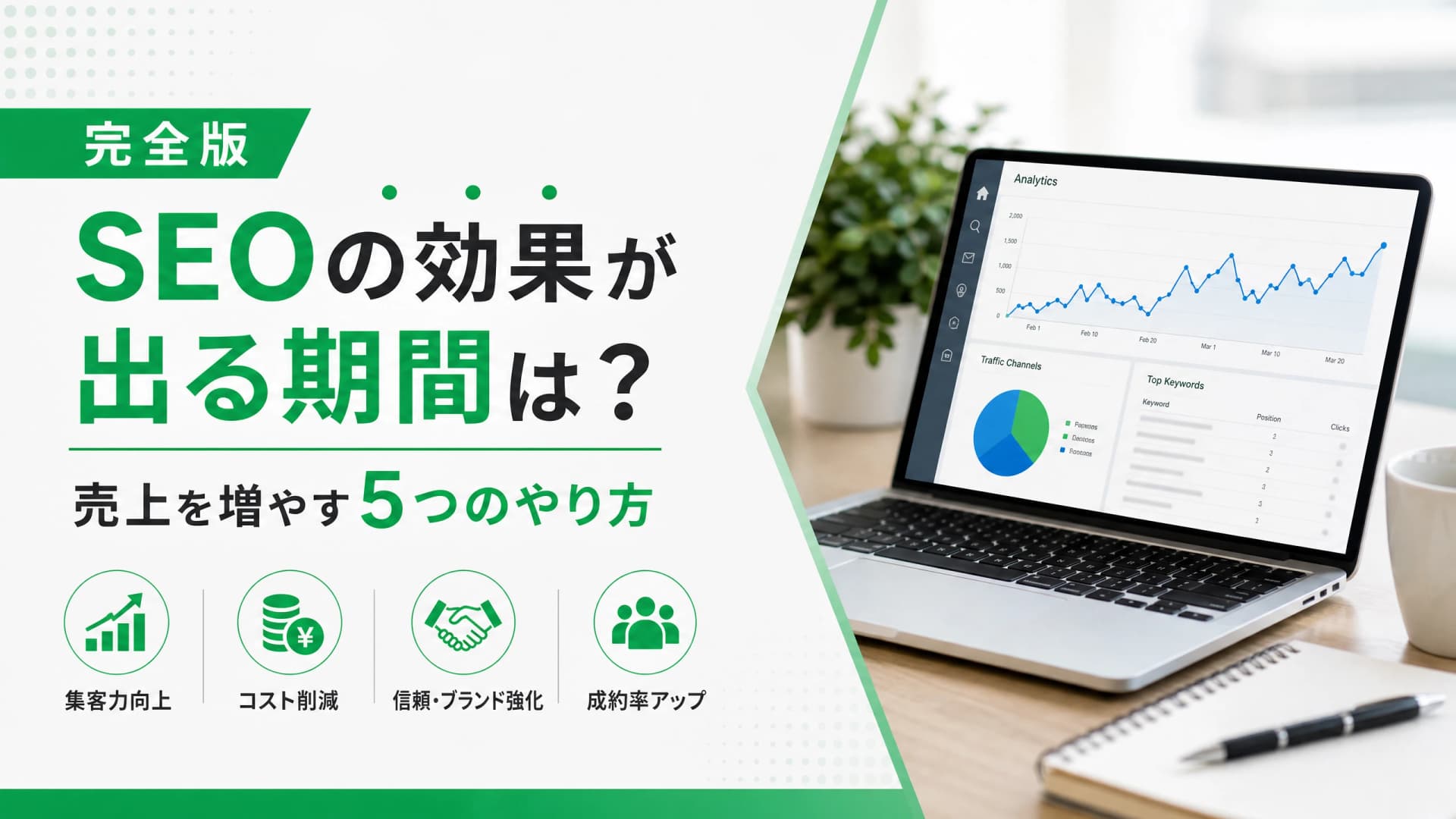 SEOの効果が出る期間は？売上を増やす5つのやり方【完全版】
