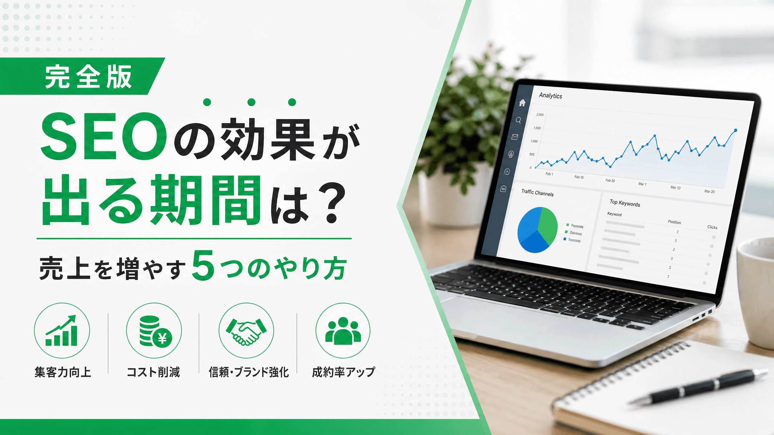 SEOの効果が出る期間は？売上を増やす5つのやり方【完全版】