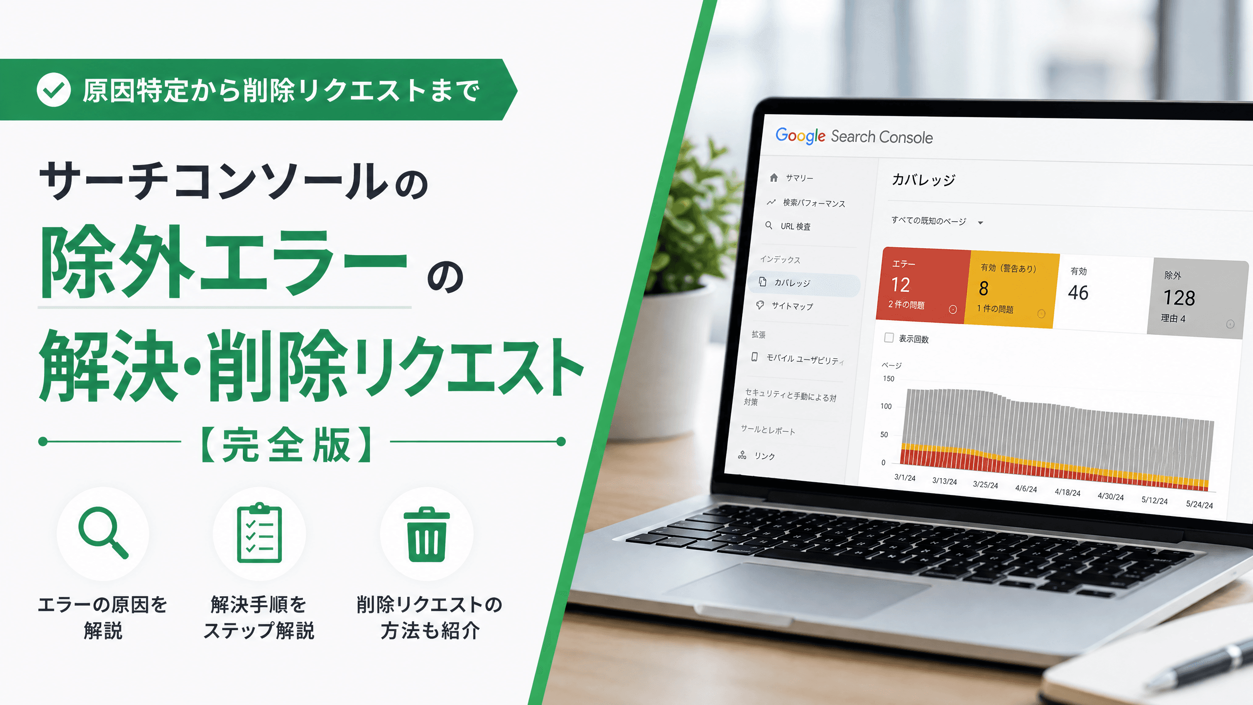 サーチコンソールの除外エラー解決・削除リクエスト【完全版】