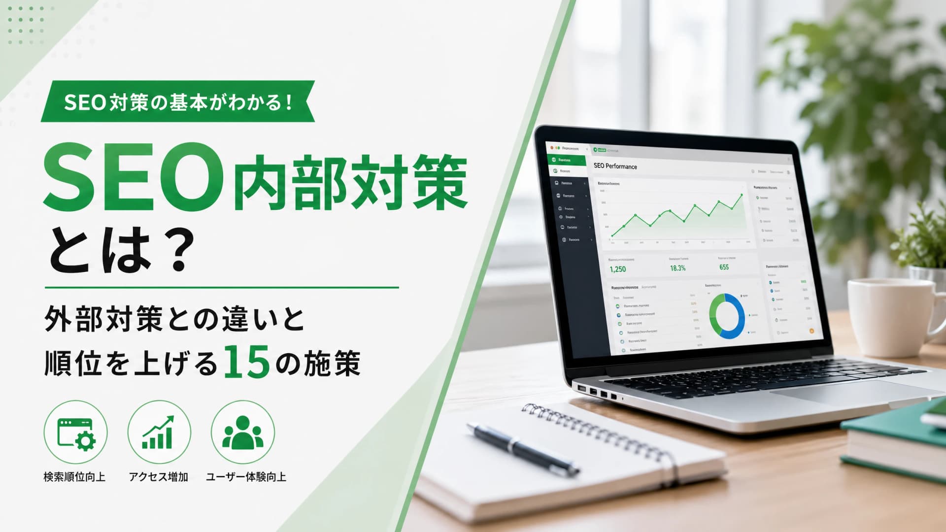 SEO内部対策とは？外部対策との違いと順位を上げる15の施策