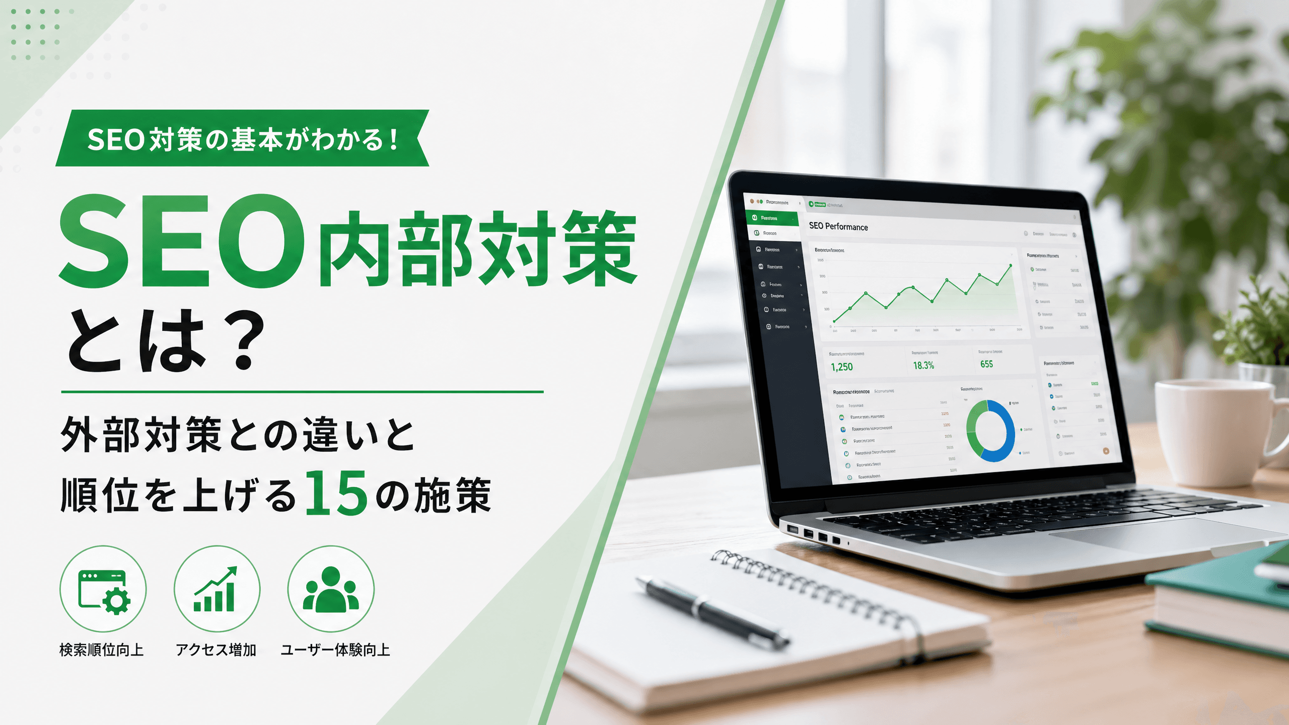 SEO内部対策とは？外部対策との違いと順位を上げる15の施策