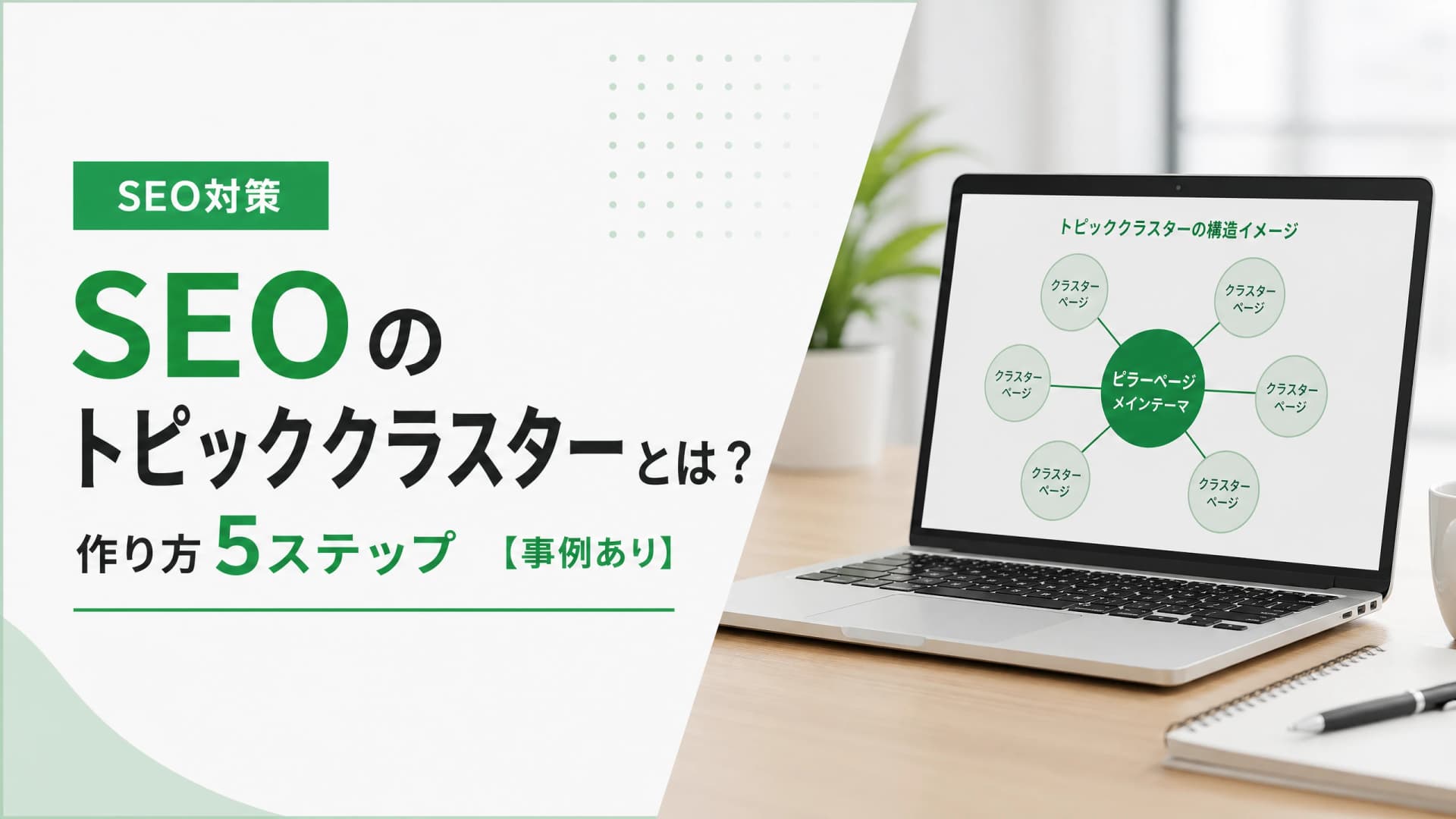 SEOのトピッククラスターとは？作り方5ステップ【事例あり】