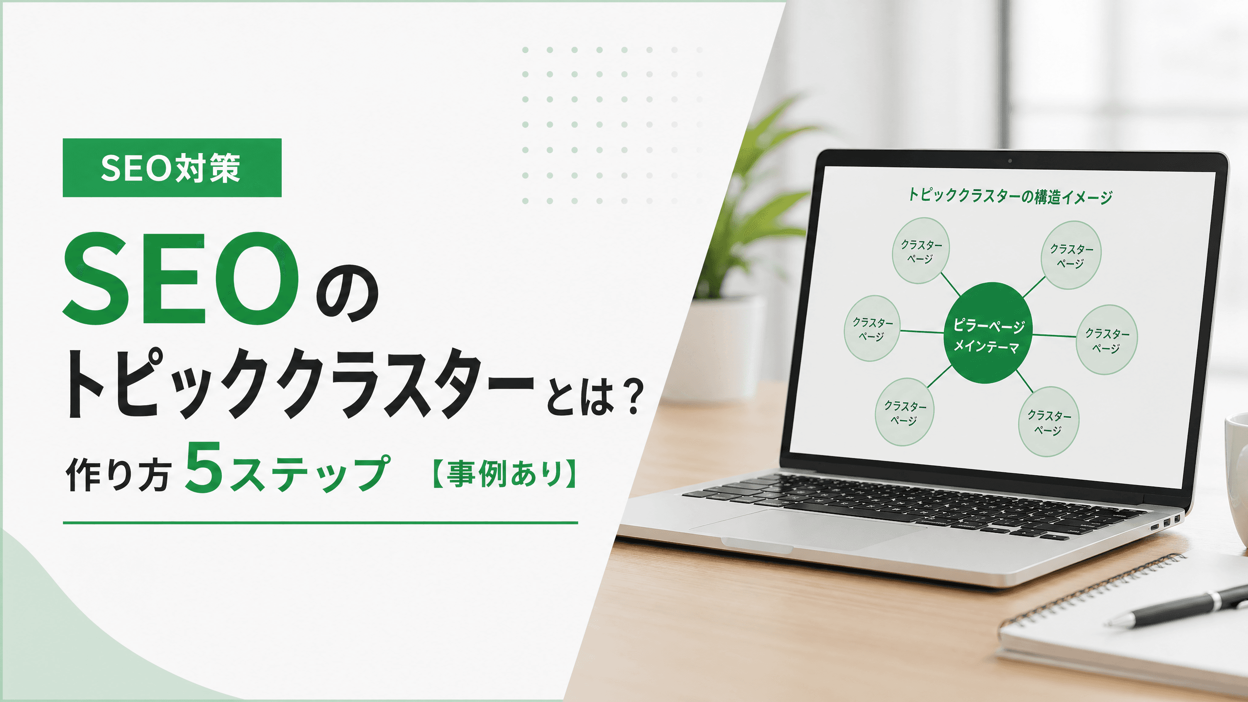 SEOのトピッククラスターとは？作り方5ステップ【事例あり】