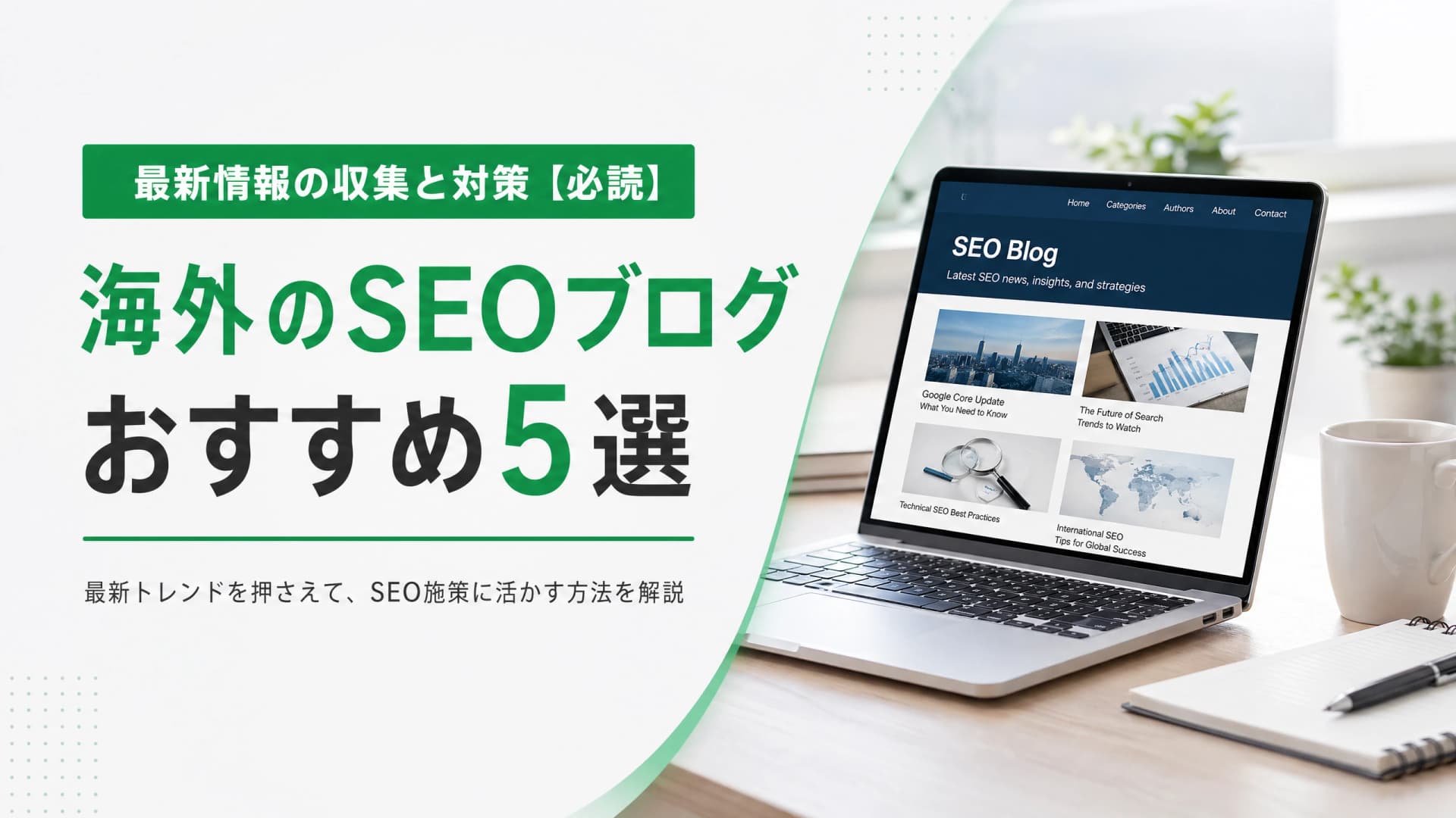 海外のSEOブログおすすめ5選・最新情報の収集と対策【必読】