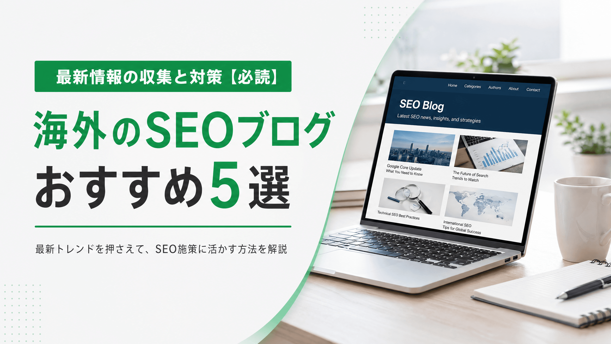 海外のSEOブログおすすめ5選・最新情報の収集と対策【必読】