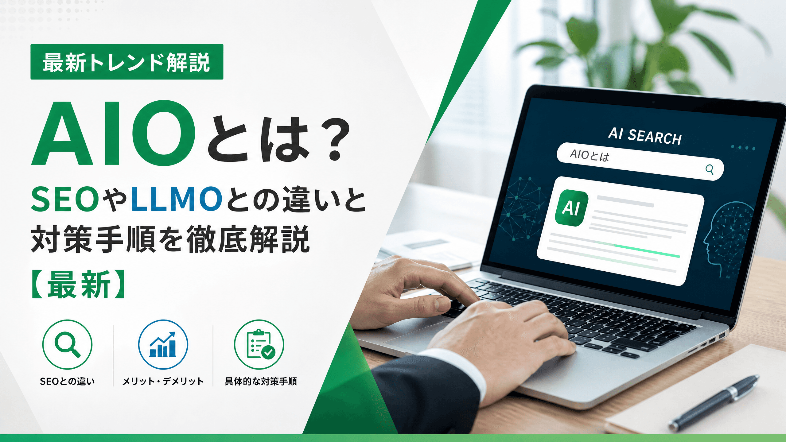 AIOとは？SEOやLLMOとの違いと対策手順を徹底解説【最新】