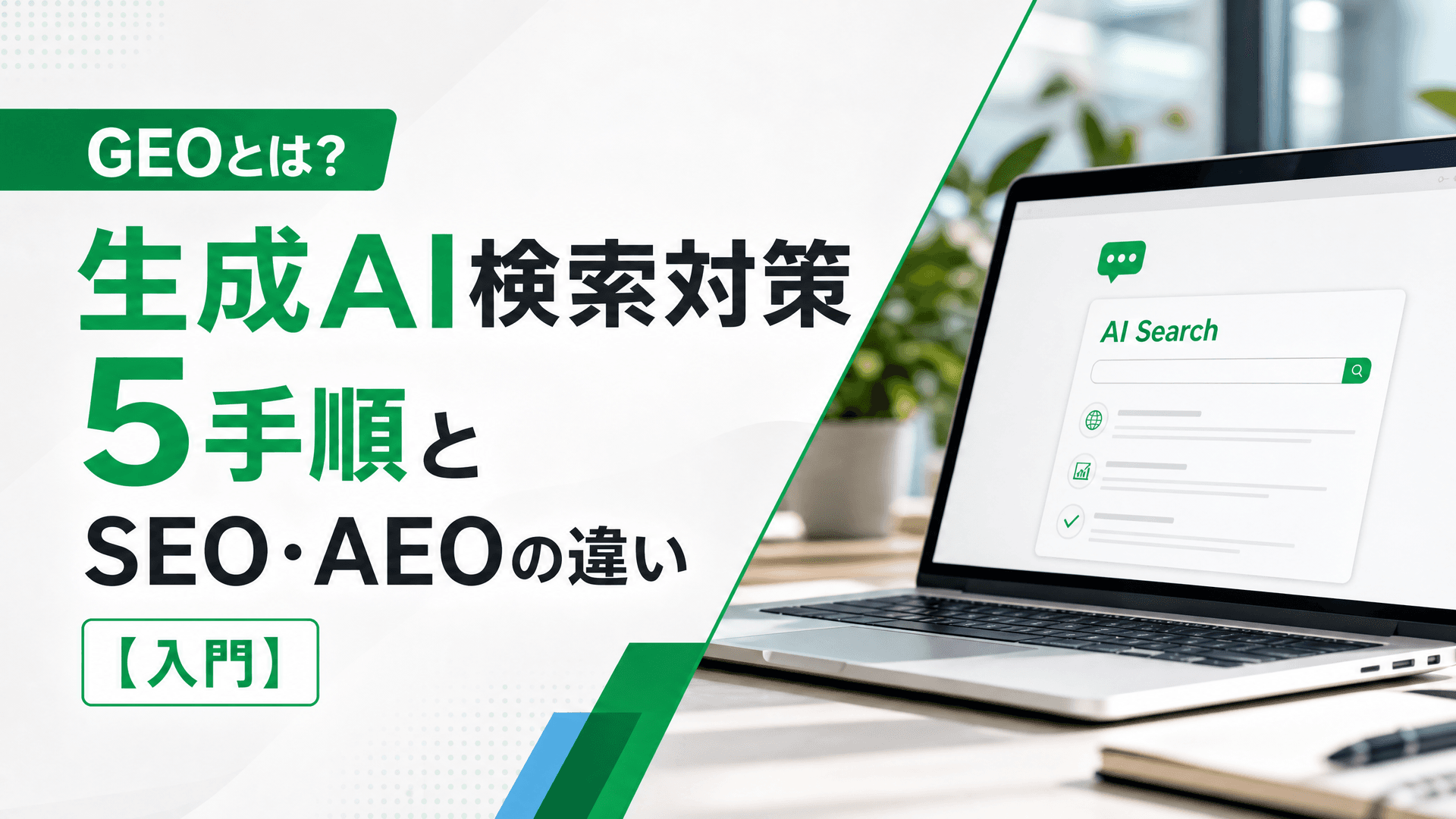 GEOとは？生成AI検索対策5手順とSEO・AEOの違い【入門】