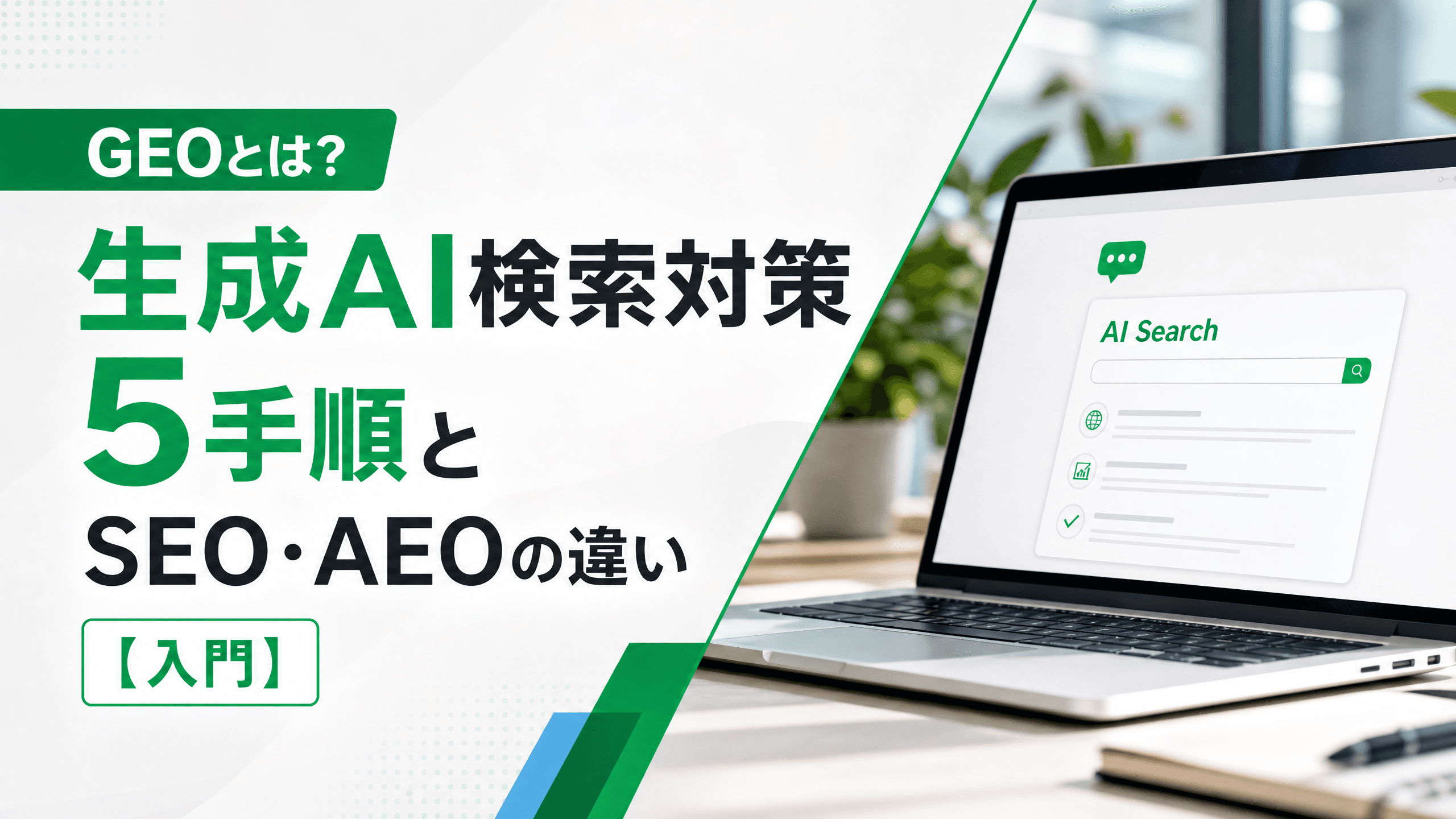GEOとは？生成AI検索対策5手順とSEO・AEOの違い【入門】
