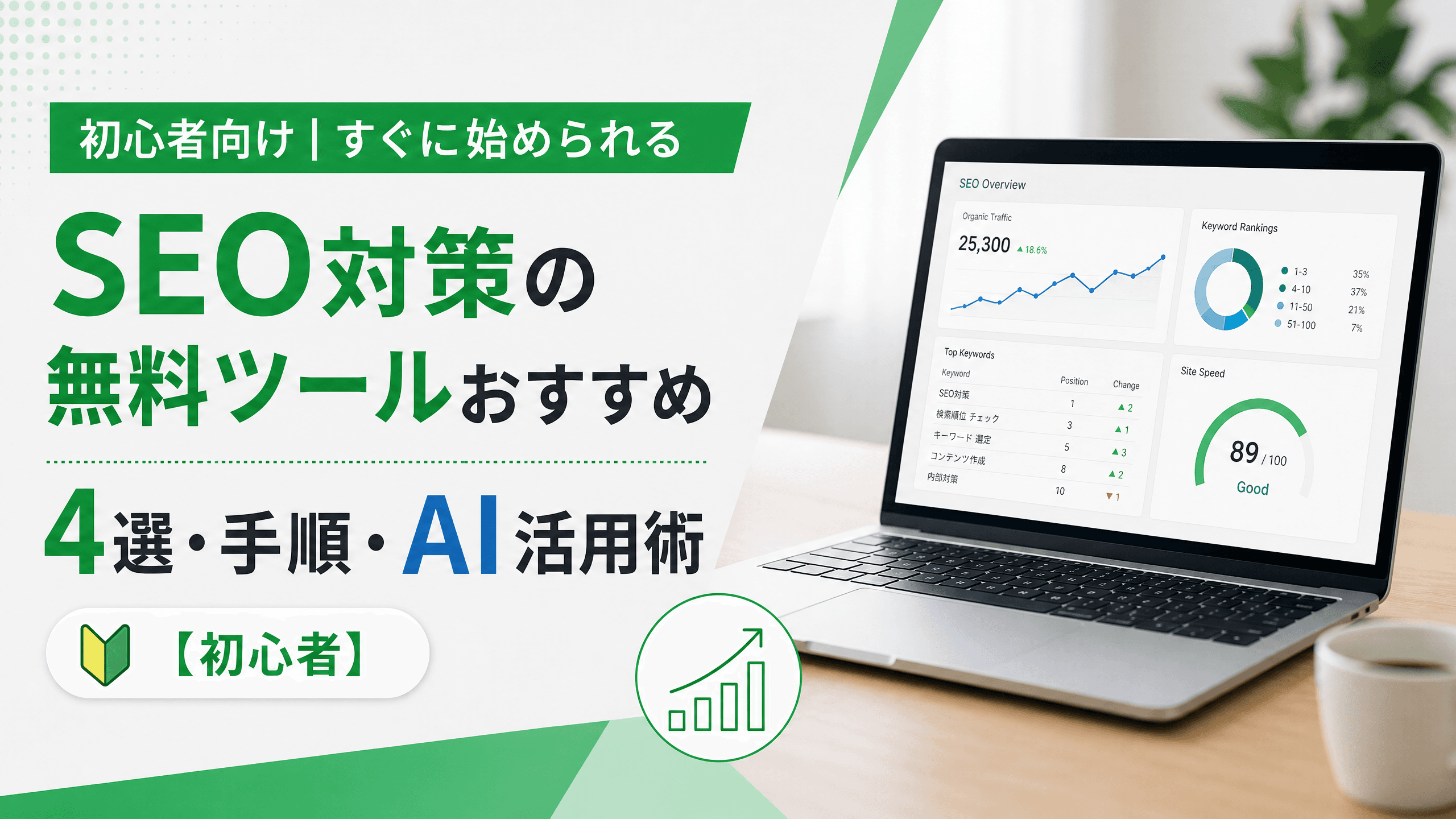SEO対策の無料ツールおすすめ4選・手順・AI活用術【初心者】
