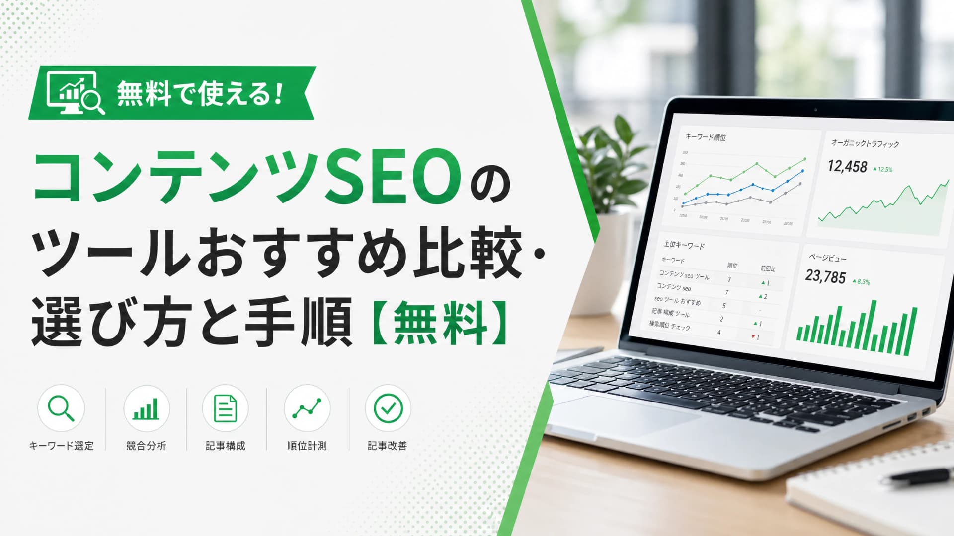 コンテンツSEOのツールおすすめ比較・選び方と手順【無料】