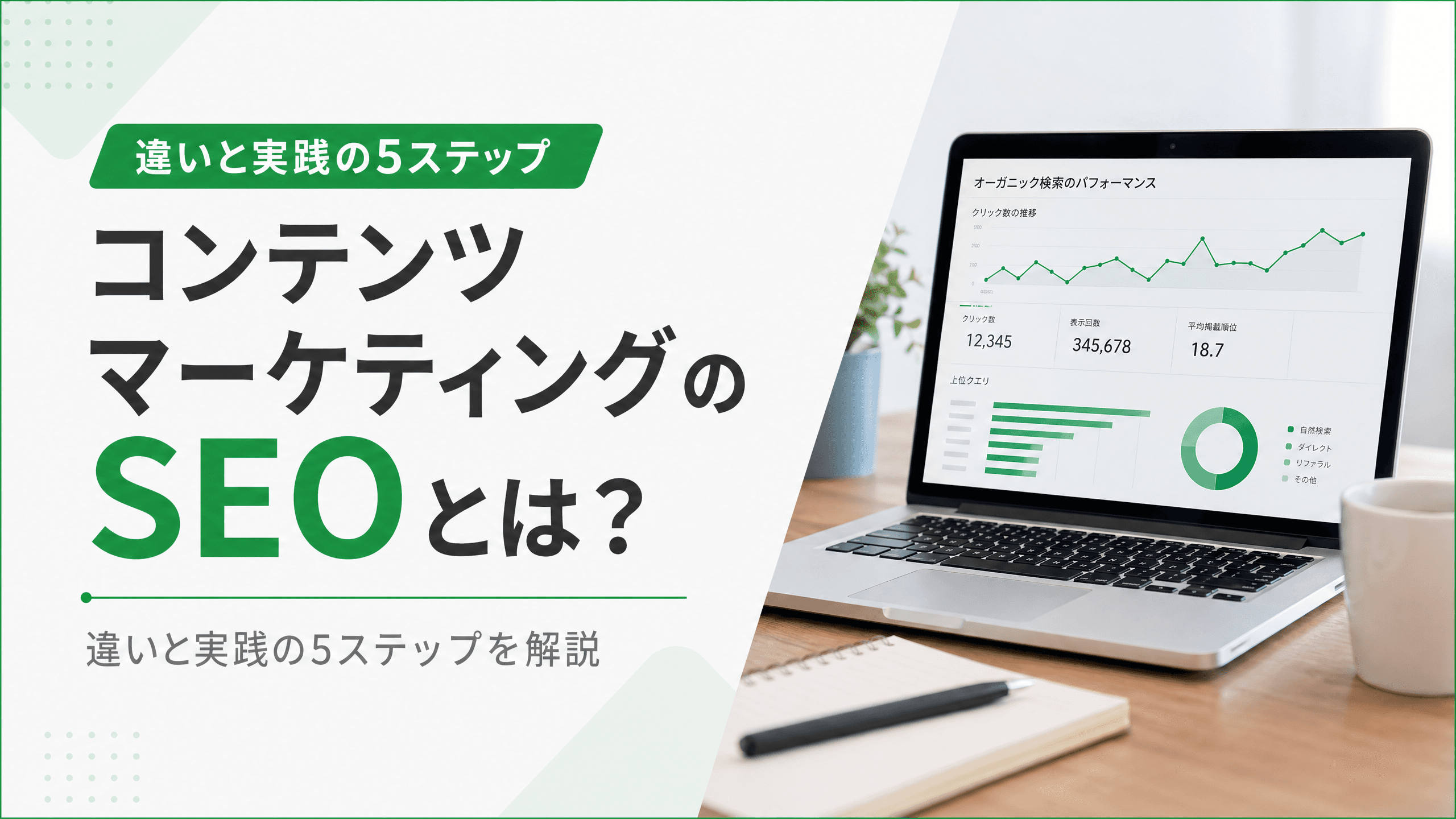 コンテンツマーケティングとSEOの違いは？5つの手順【事例】