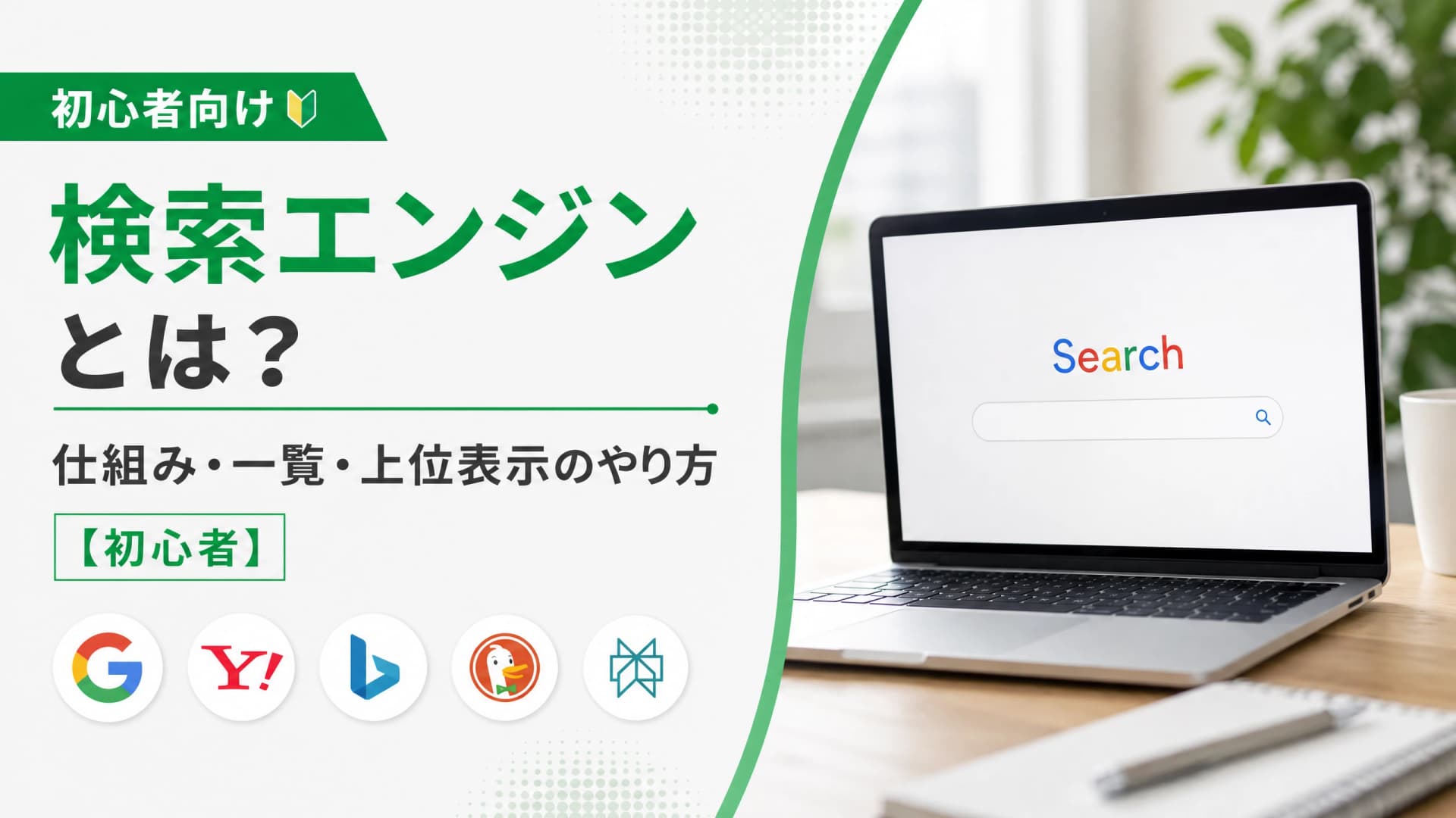 検索エンジンとは？仕組み・一覧・上位表示のやり方【初心者】