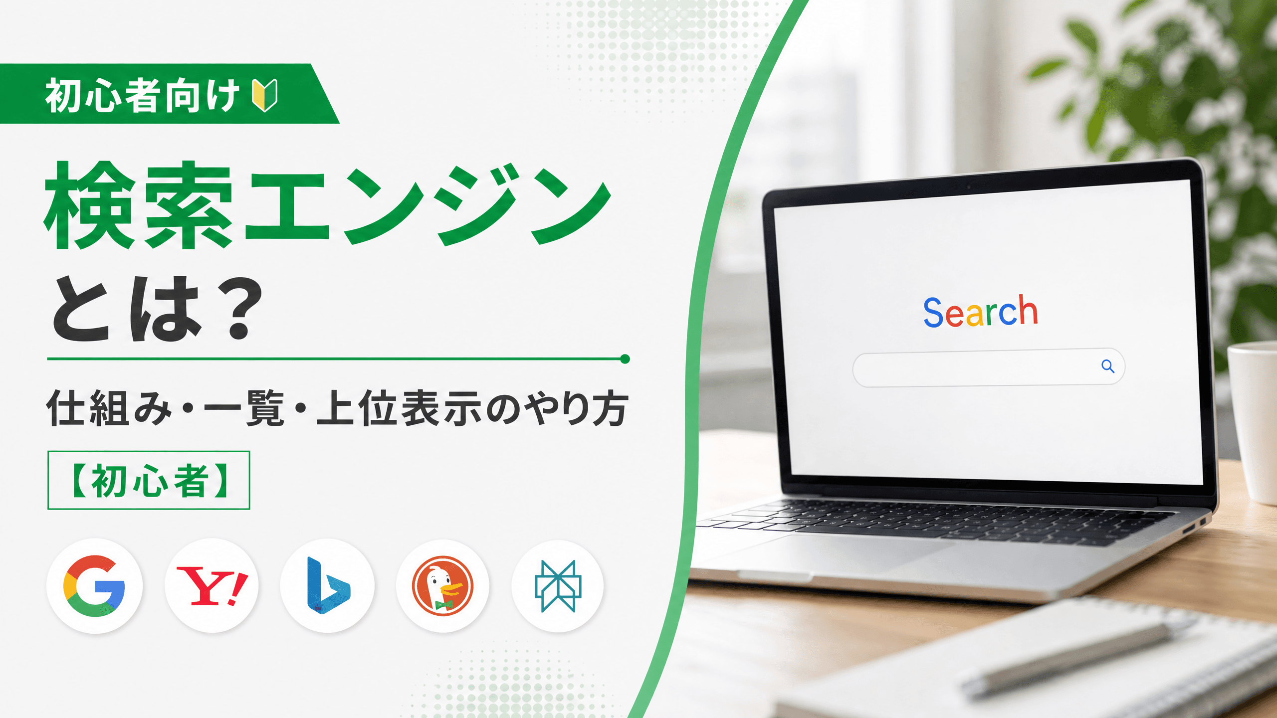 検索エンジンとは？仕組み・一覧・上位表示のやり方【初心者】