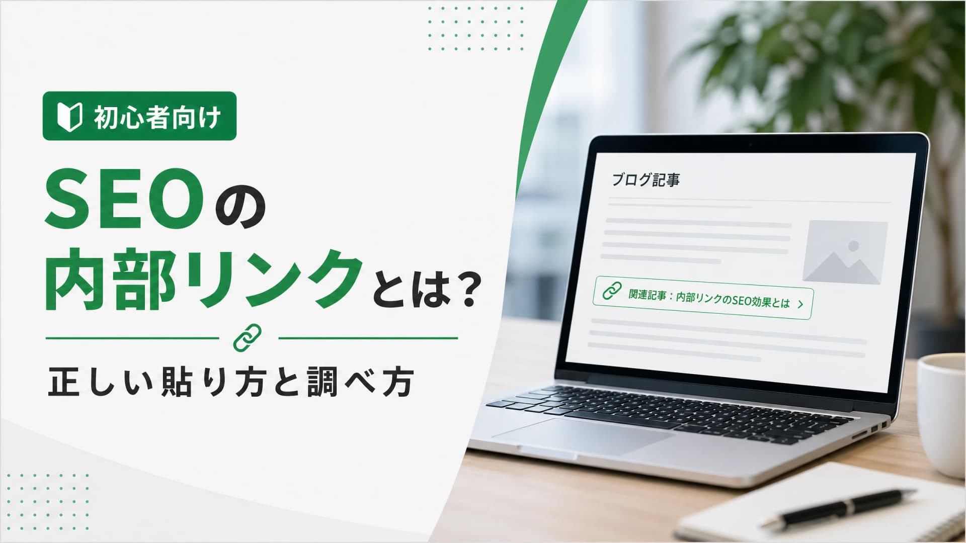 SEOの内部リンクとは？正しい貼り方と調べ方【初心者向け】