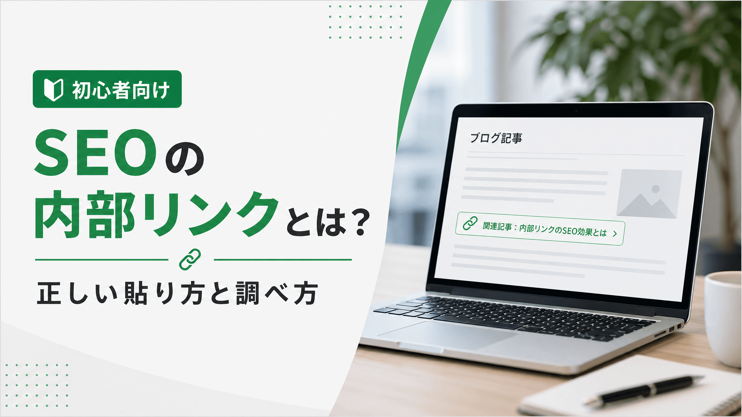 SEOの内部リンクとは？正しい貼り方と調べ方【初心者向け】