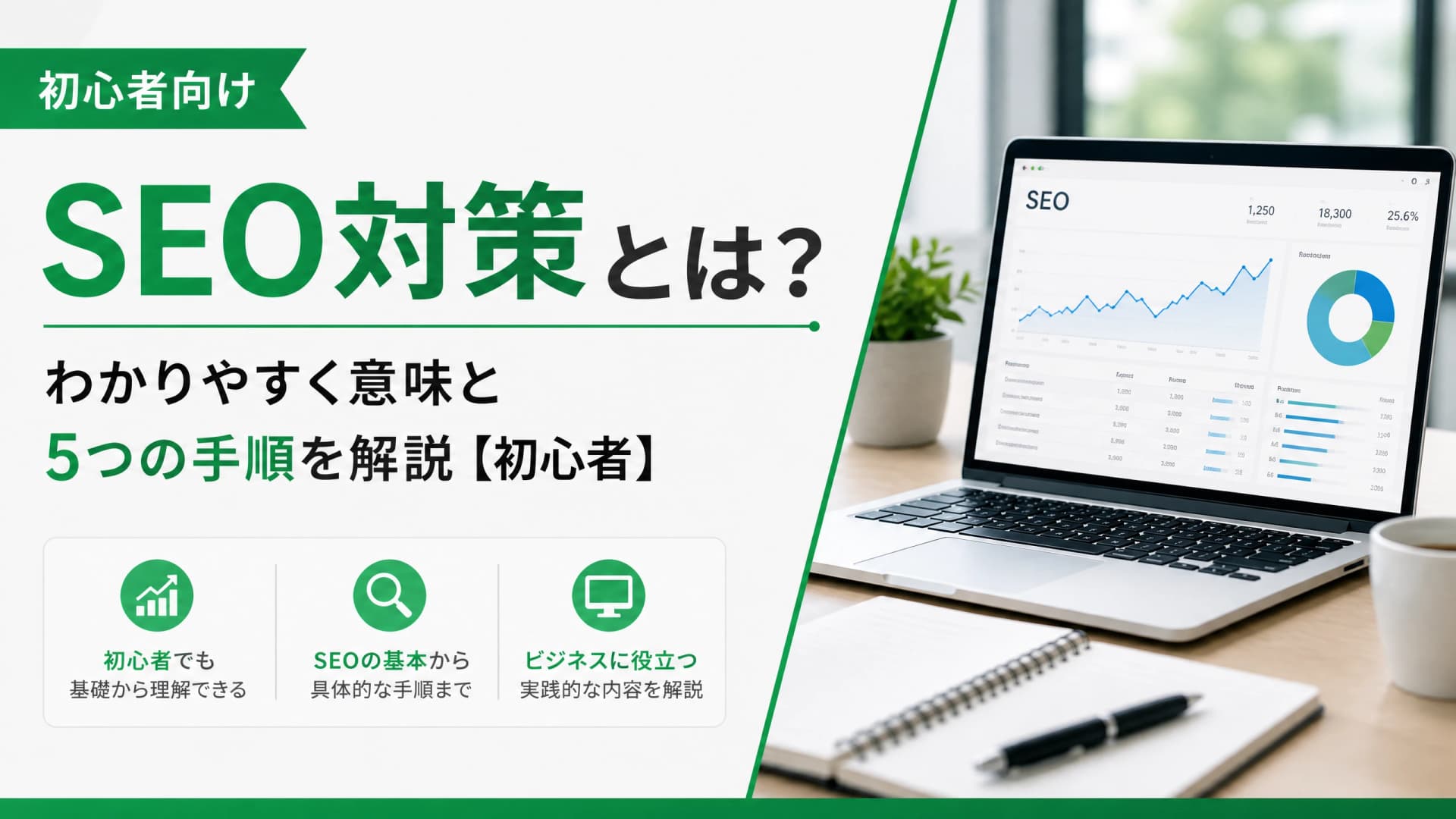 SEO対策とは？わかりやすく意味と5つの手順を解説【初心者】