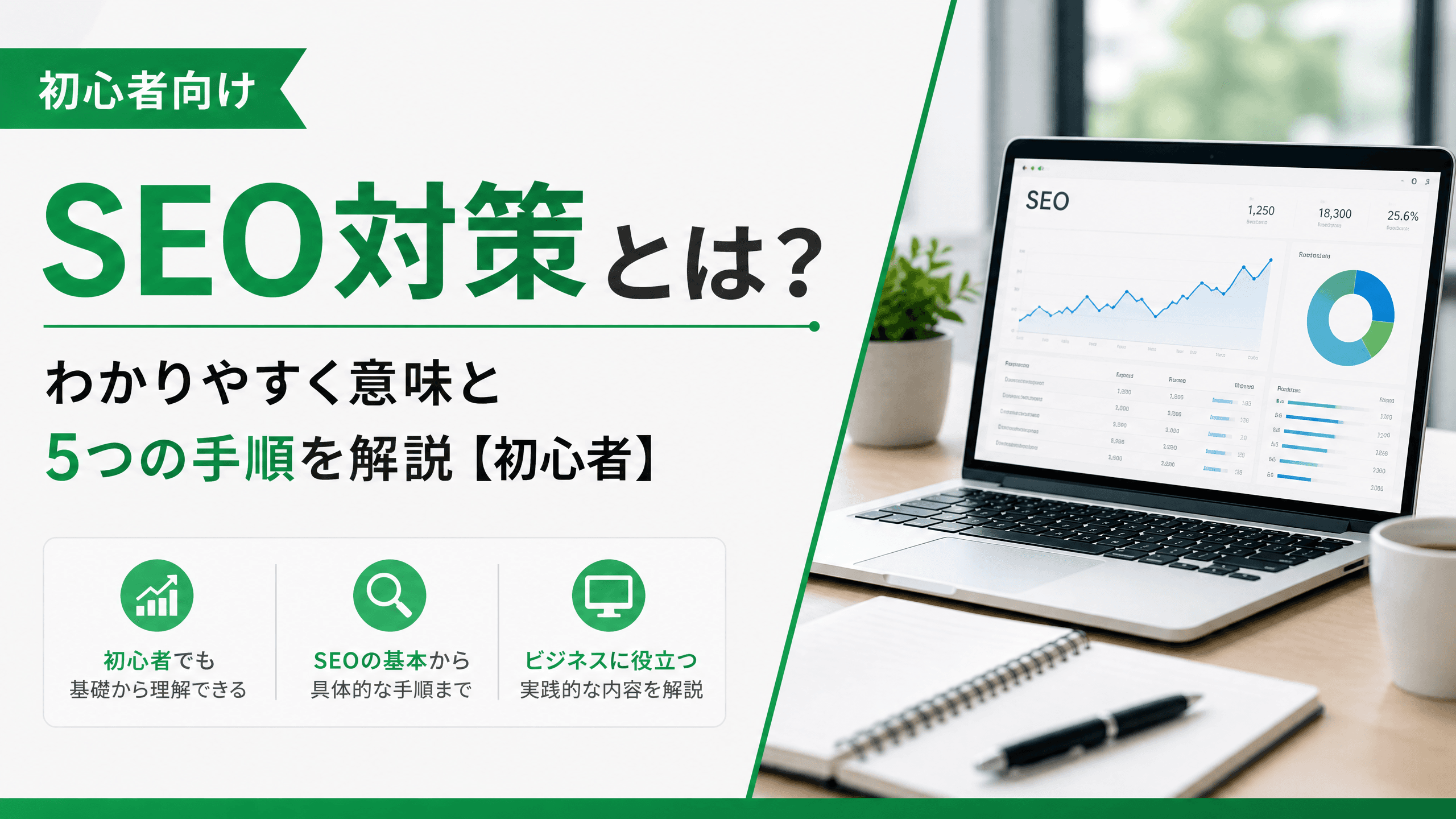 SEO対策とは？わかりやすく意味と5つの手順を解説【初心者】