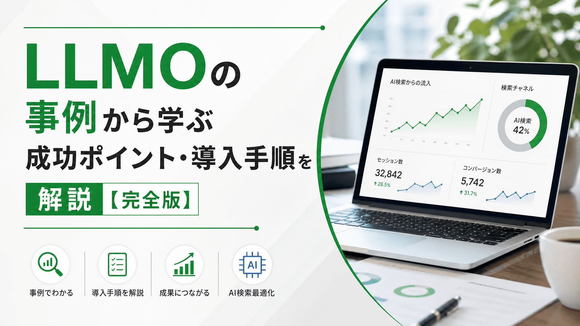 LLMOの事例から学ぶ成功ポイント・導入手順を解説【完全版】