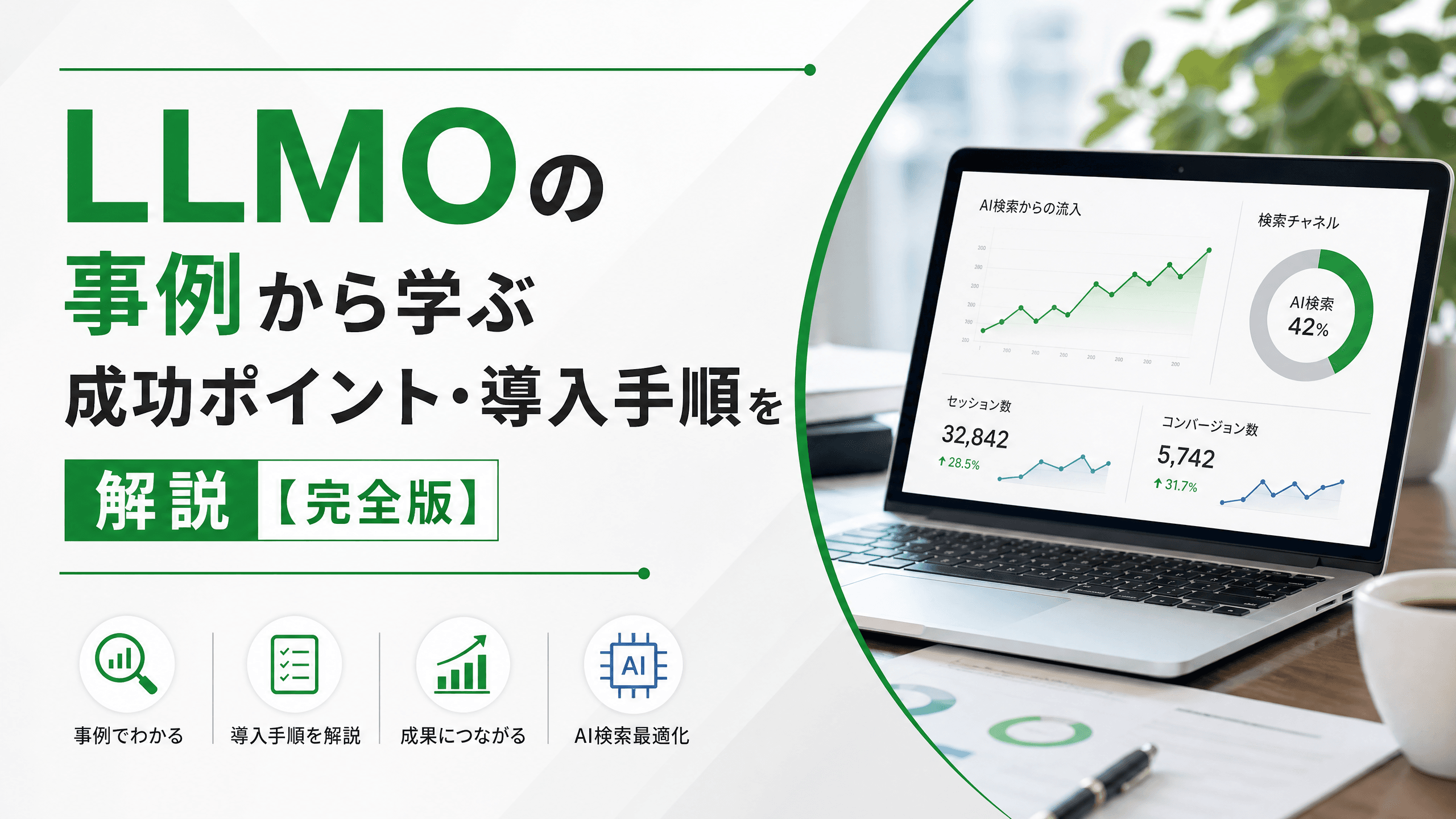 LLMOの事例から学ぶ成功ポイント・導入手順を解説【完全版】