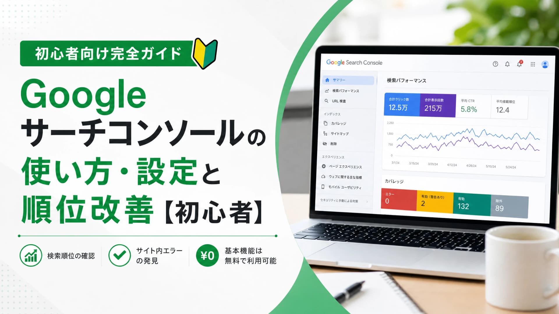 Googleサーチコンソールの使い方・設定と順位改善【初心者】