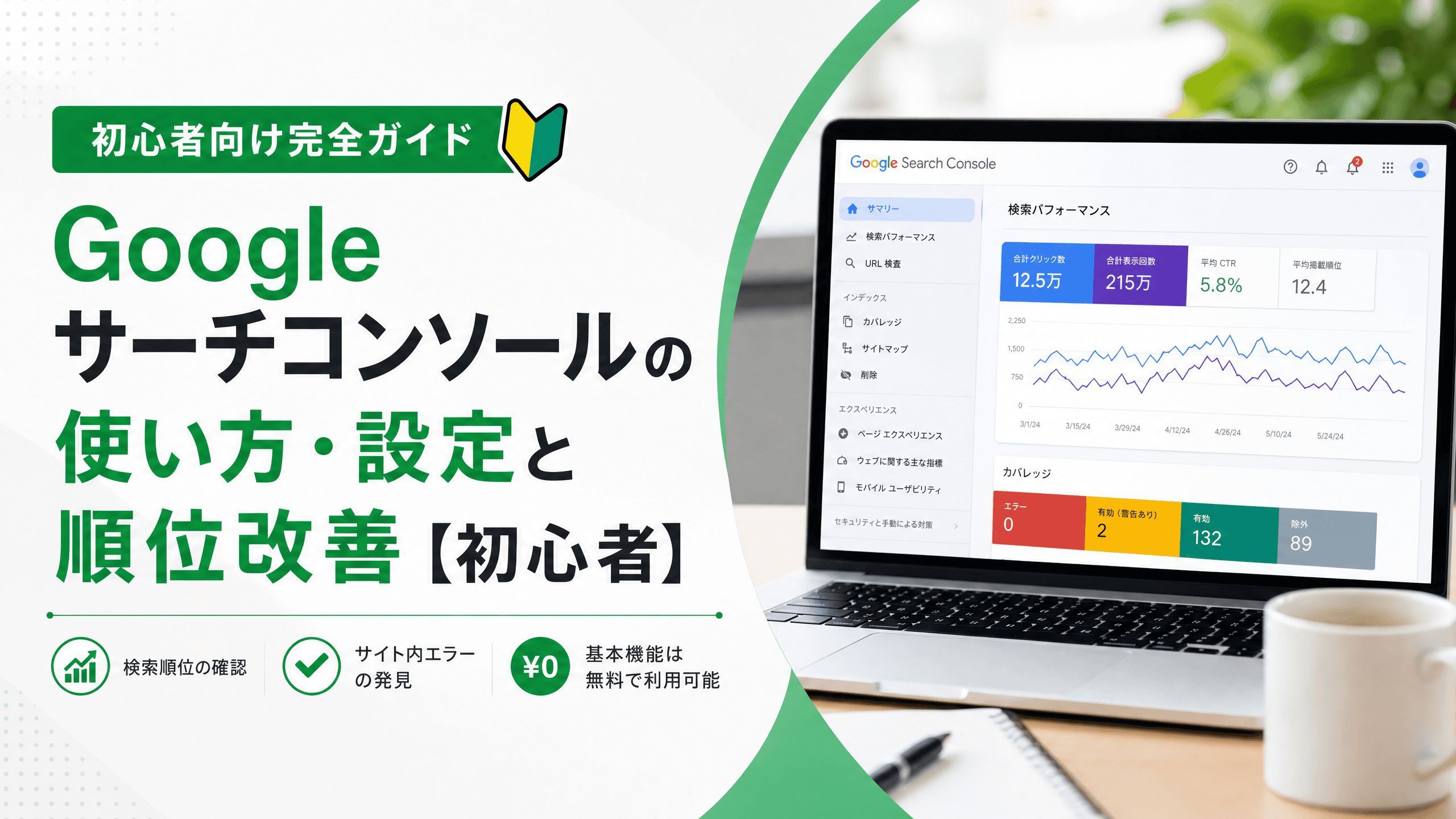 Googleサーチコンソールの使い方・設定と順位改善【初心者】
