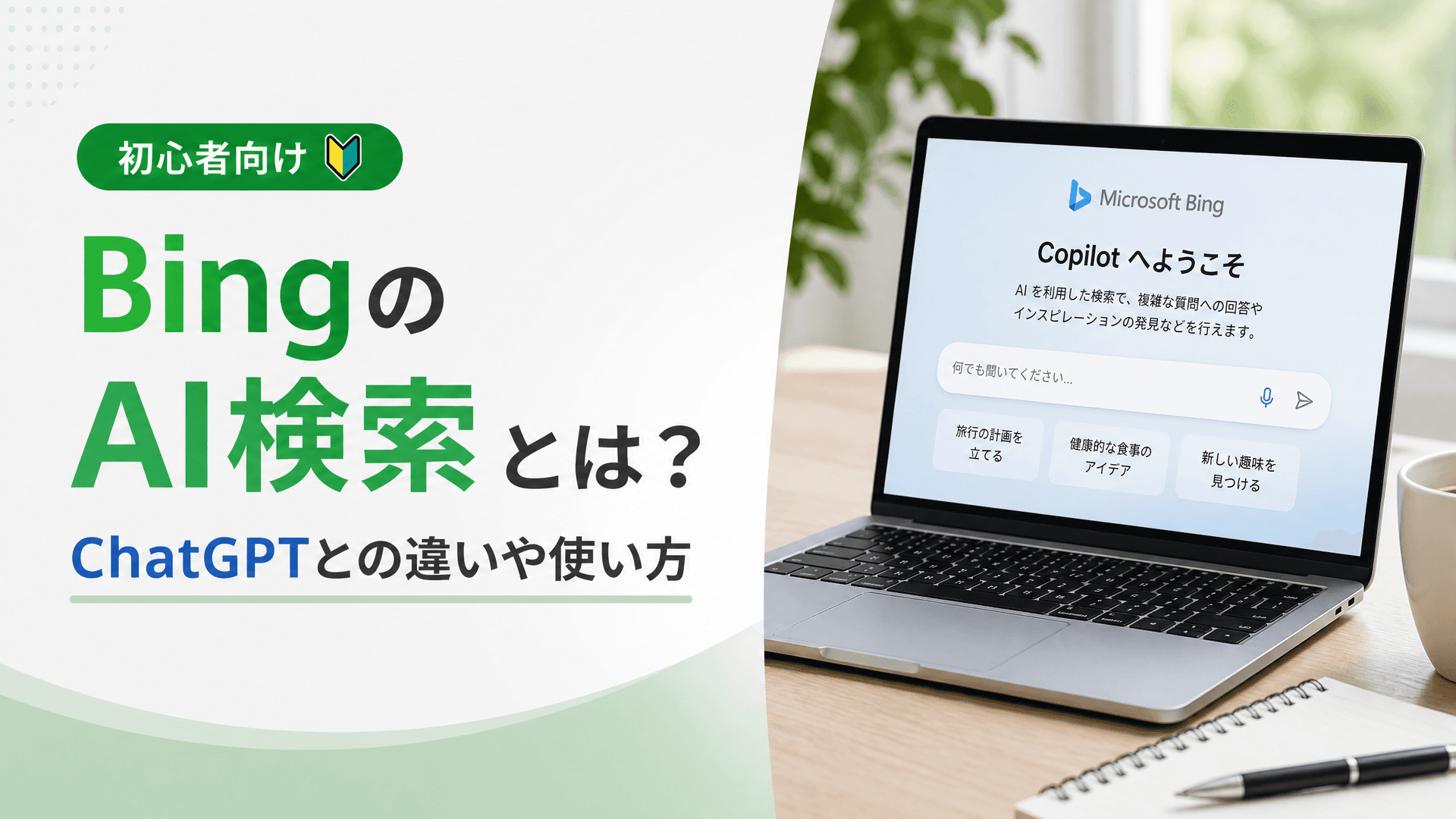 BingのAI検索とは？ChatGPTとの違いや使い方【初心者向け】