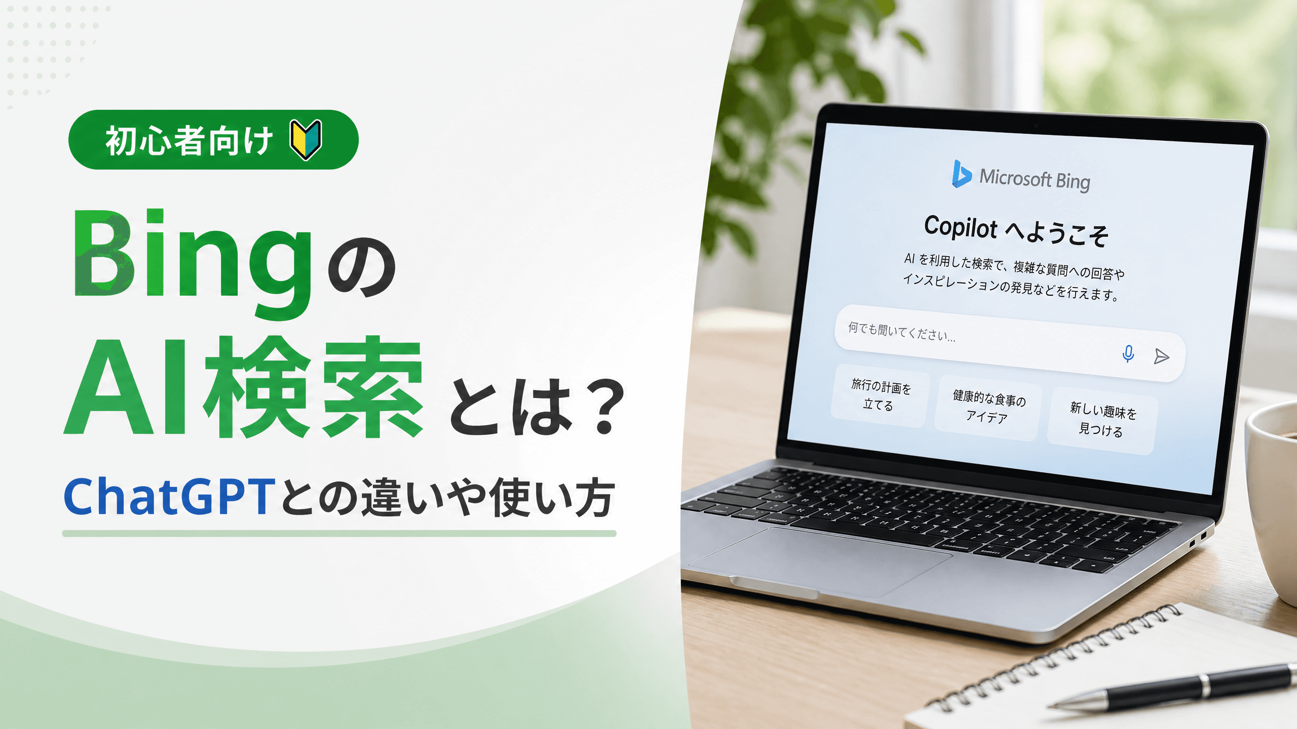 BingのAI検索とは？ChatGPTとの違いや使い方【初心者向け】