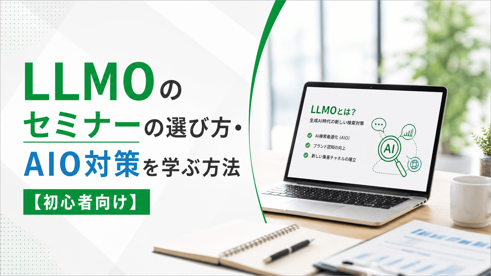 LLMOのセミナーの選び方・AIO対策を学ぶ方法【初心者向け】