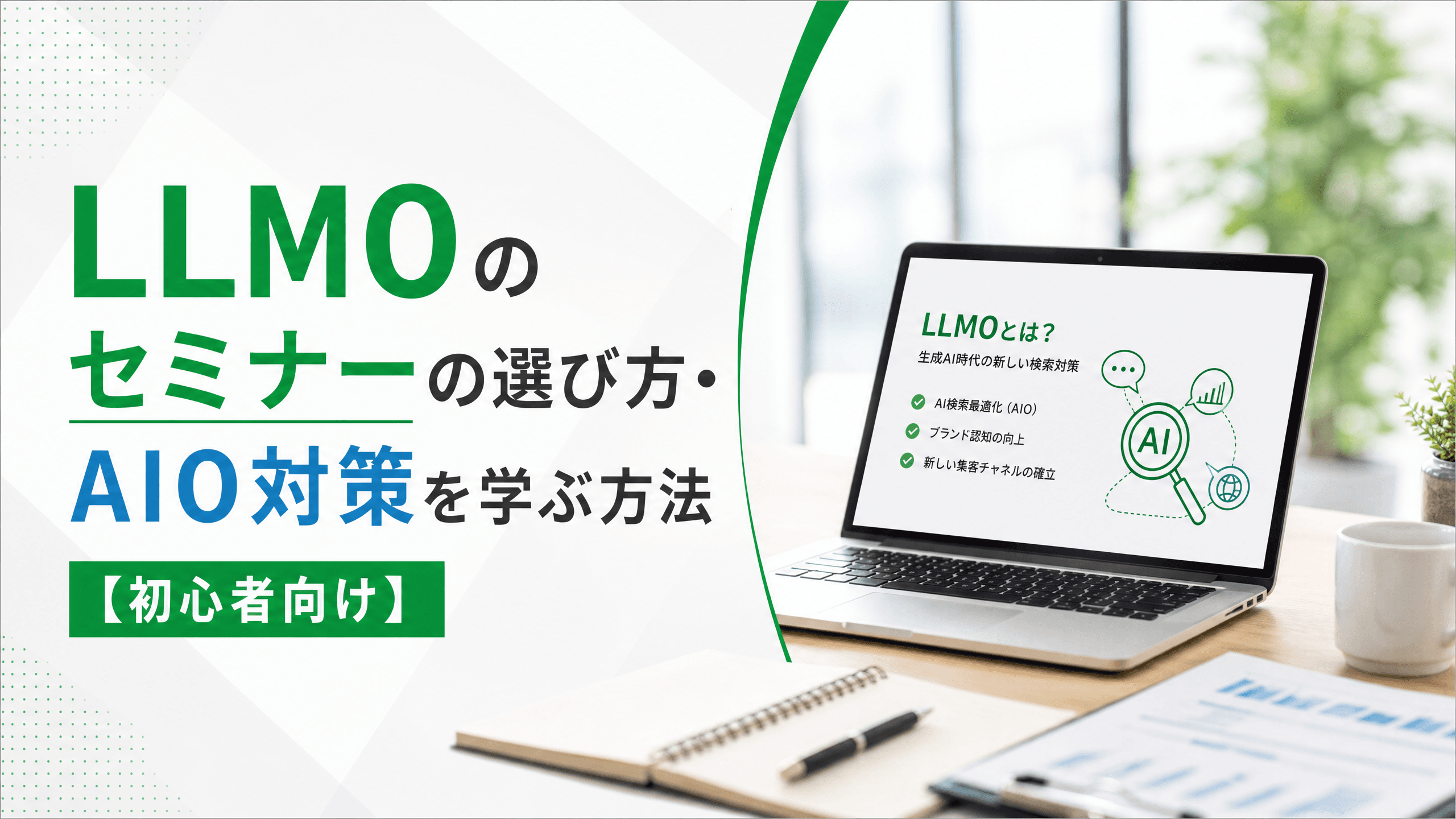 LLMOのセミナーの選び方・AIO対策を学ぶ方法【初心者向け】