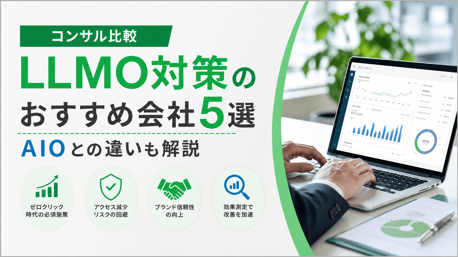LLMO対策のおすすめ会社5選・AIOとの違い【コンサル比較】