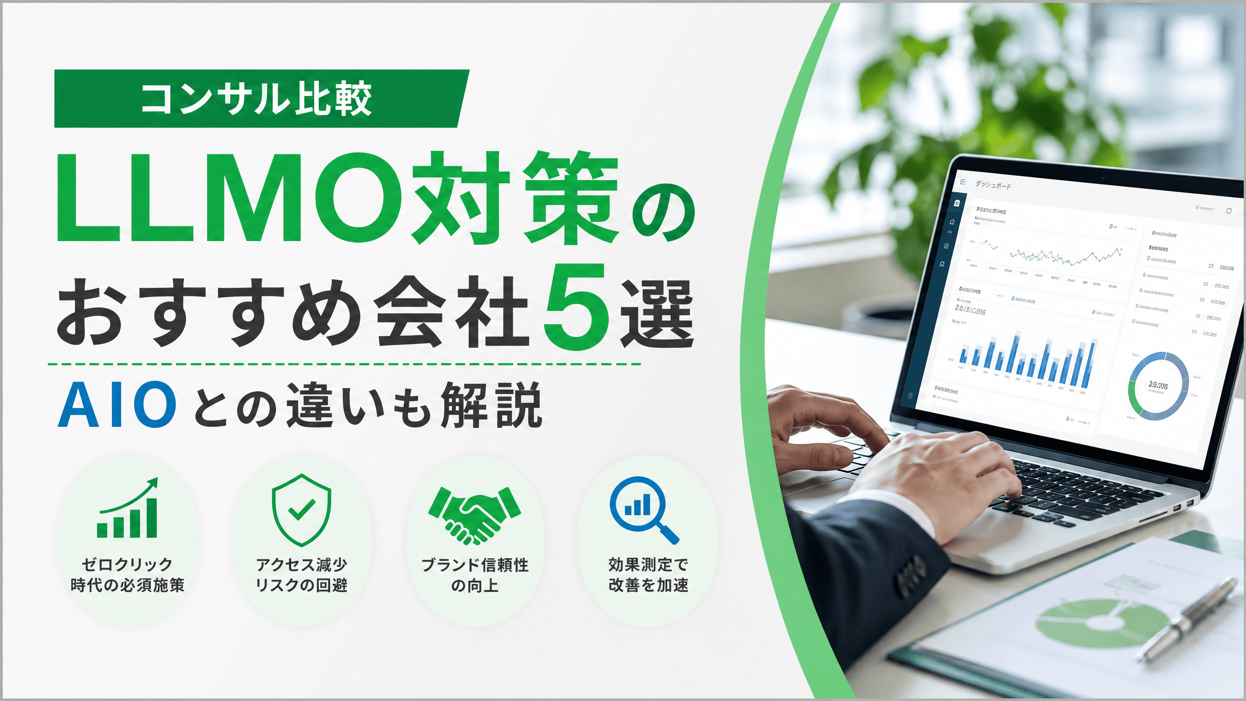LLMO対策のおすすめ会社5選・AIOとの違い【コンサル比較】