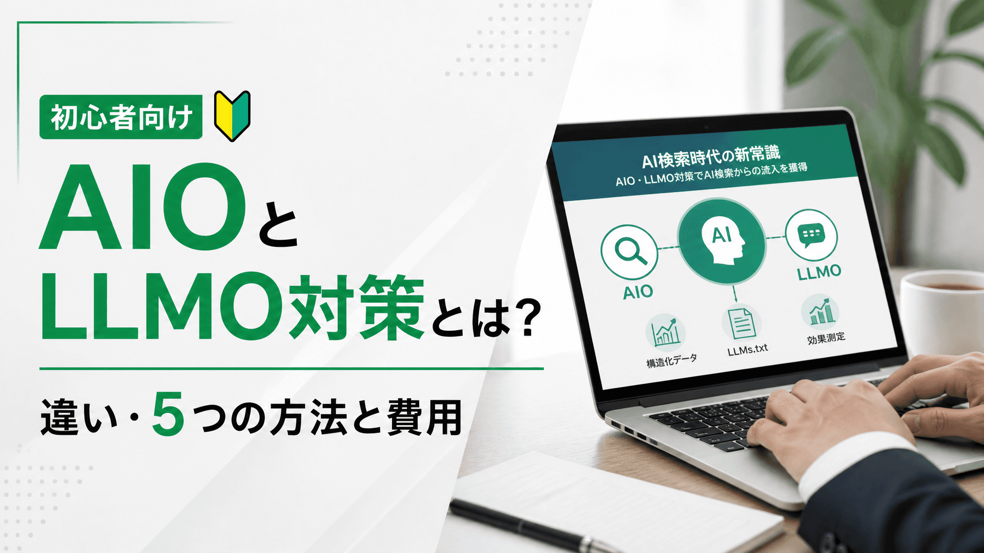 AIOとLLMO対策とは？違い・5つの方法と費用【初心者向け】