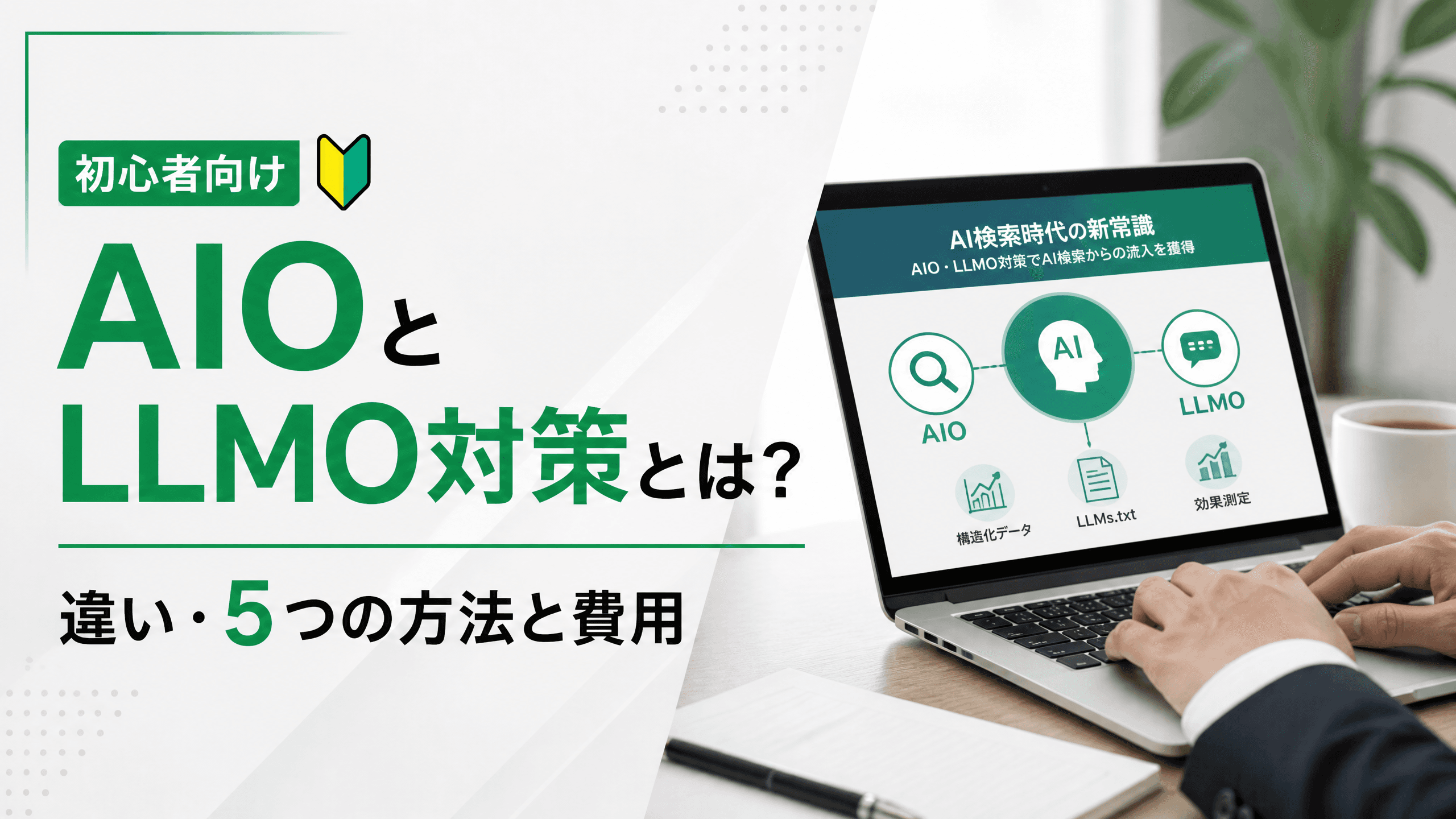 AIOとLLMO対策とは？違い・5つの方法と費用【初心者向け】