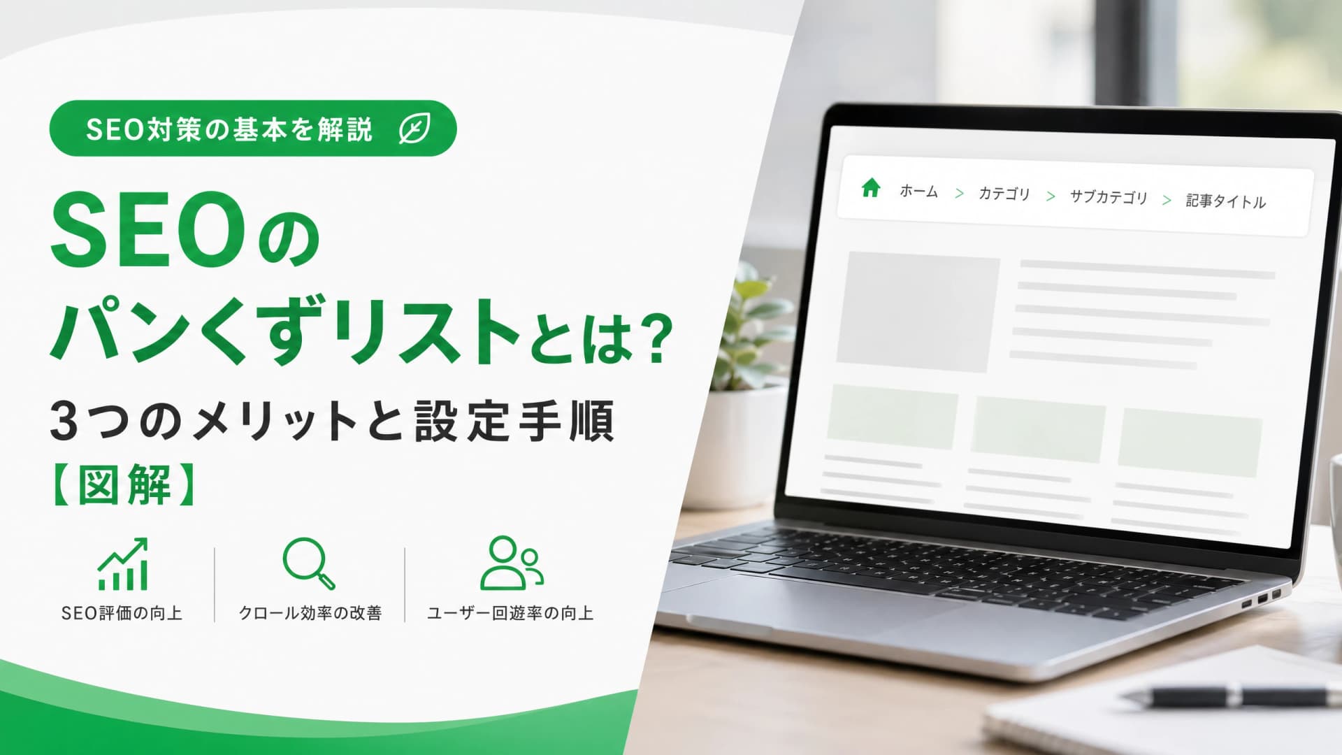 SEOのパンくずリストとは？3つのメリットと設定手順【図解】