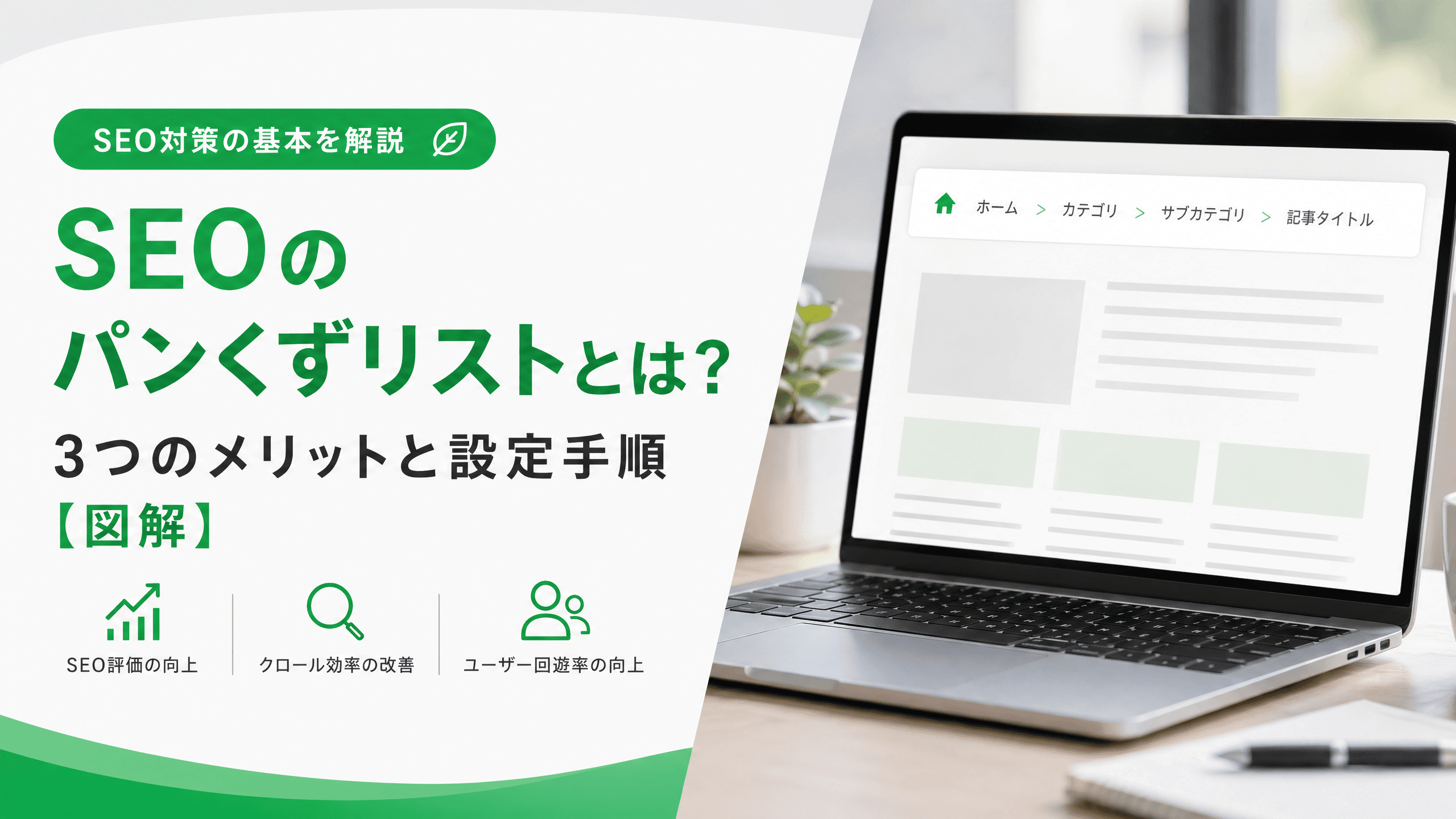 SEOのパンくずリストとは？3つのメリットと設定手順【図解】