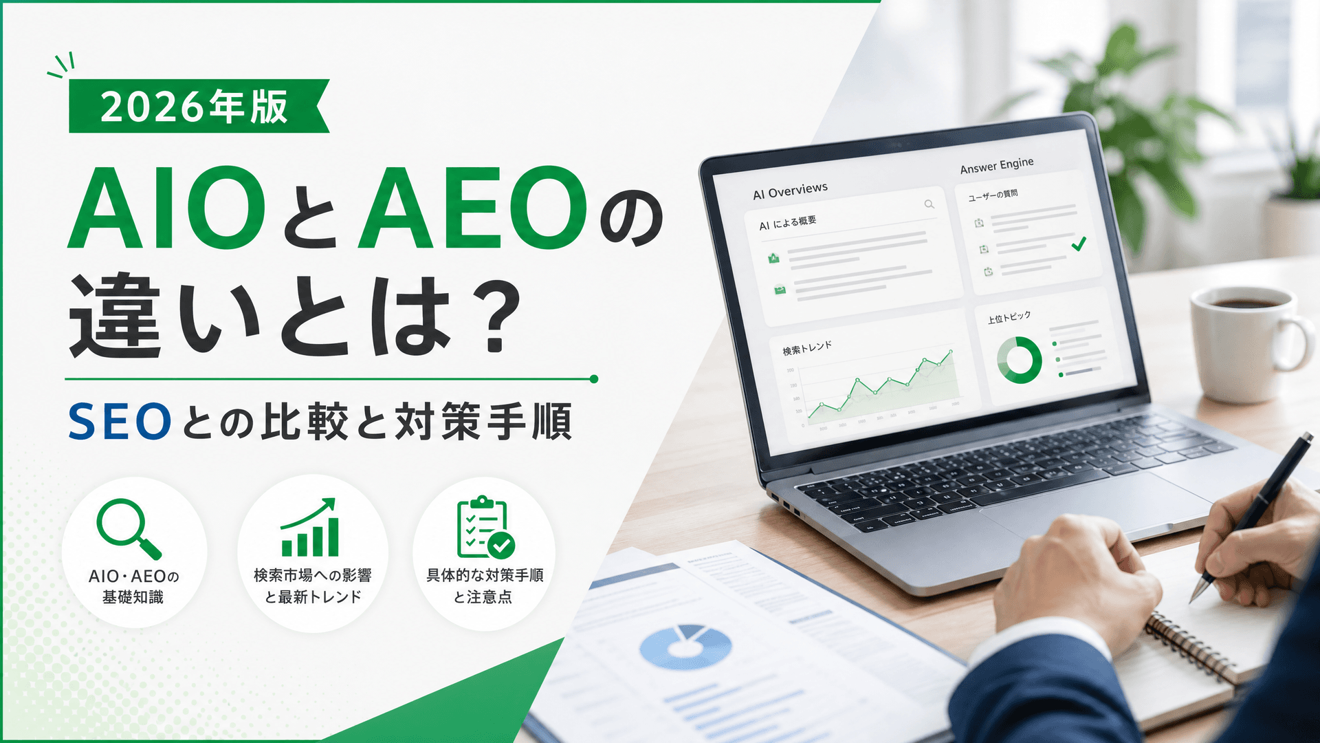 AIOとAEOの違いとは？SEOとの比較と対策手順【2026年版】