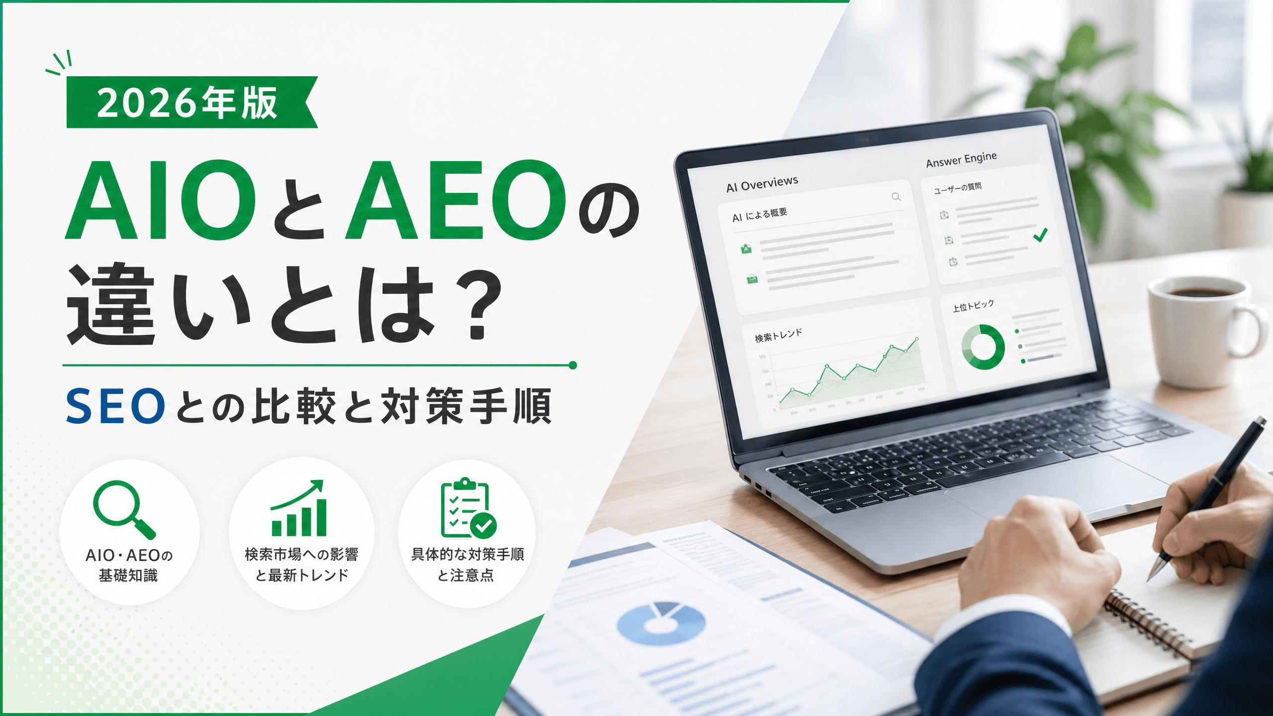 AIOとAEOの違いとは？SEOとの比較と対策手順【2026年版】