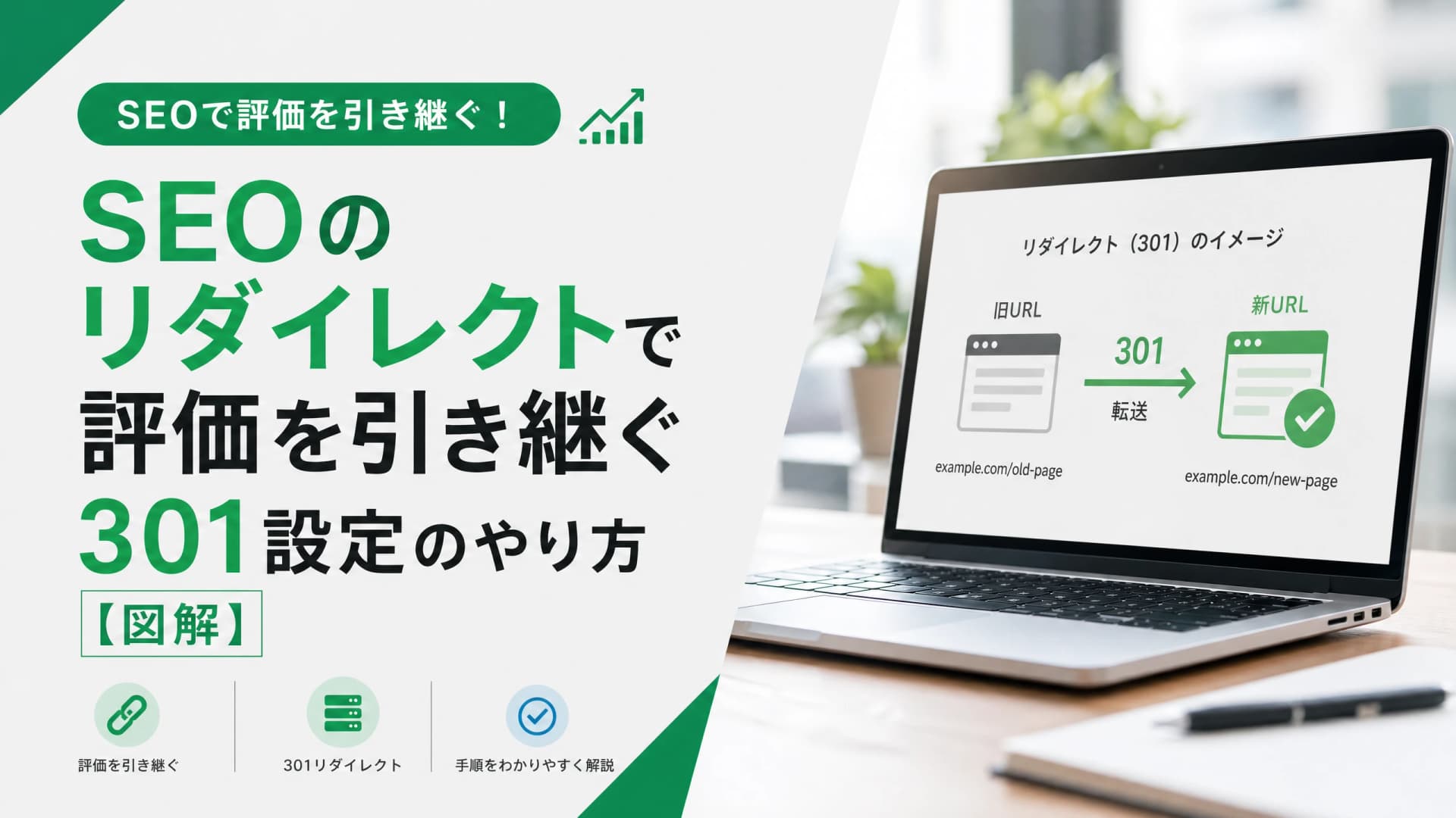 SEOのリダイレクトで評価を引き継ぐ301設定のやり方【図解】