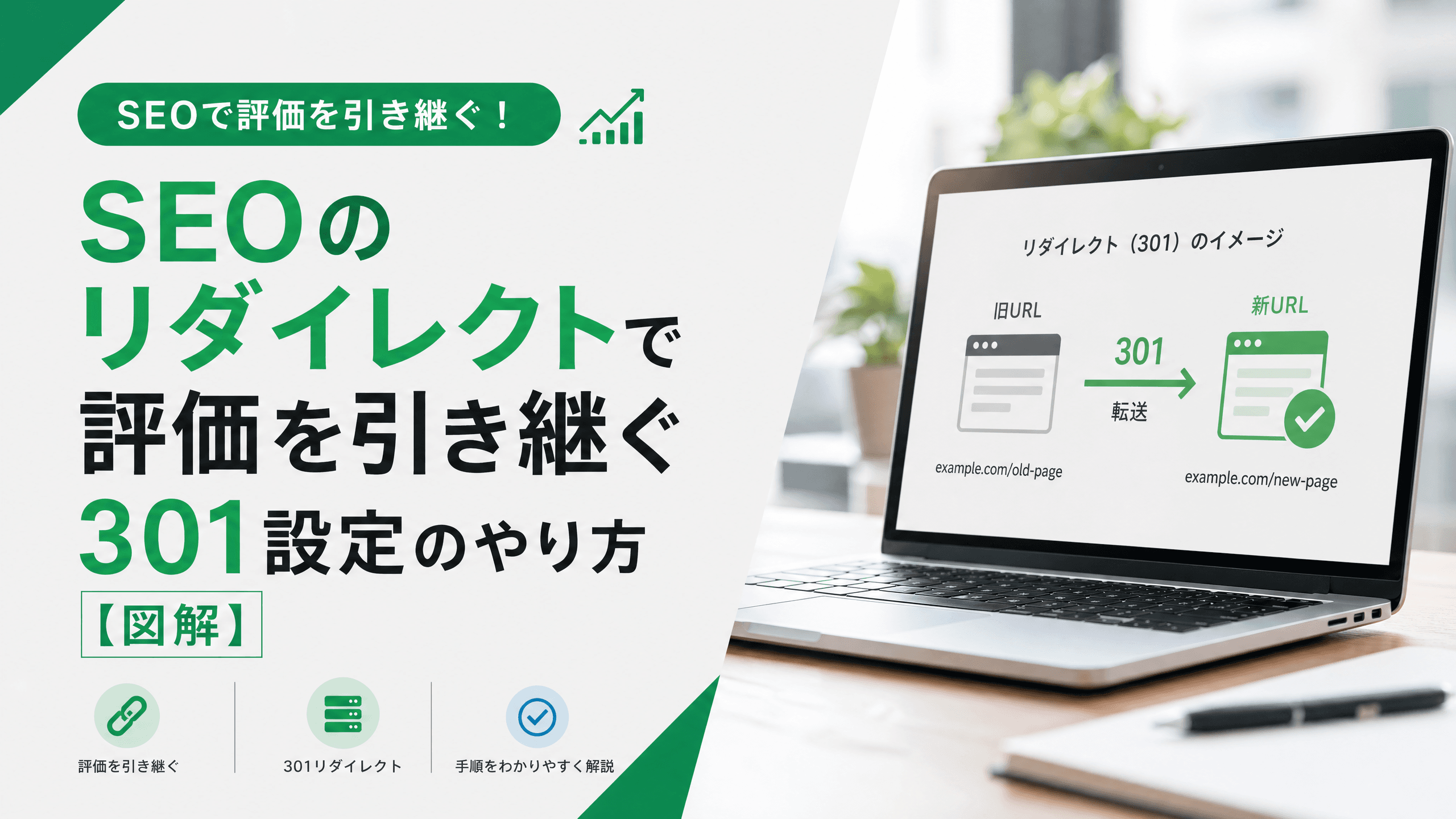SEOのリダイレクトで評価を引き継ぐ301設定のやり方【図解】