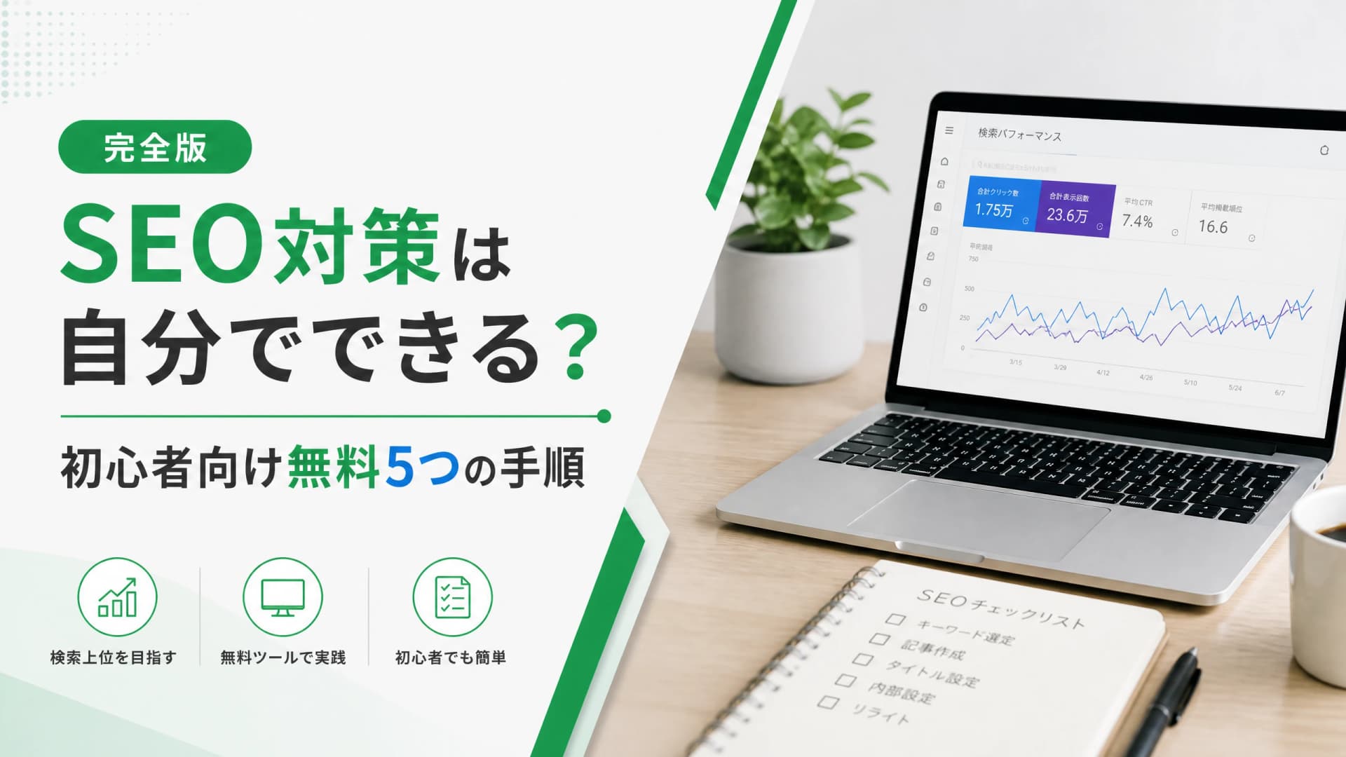 SEO対策は自分でできる？初心者向け無料5つの手順【完全版】